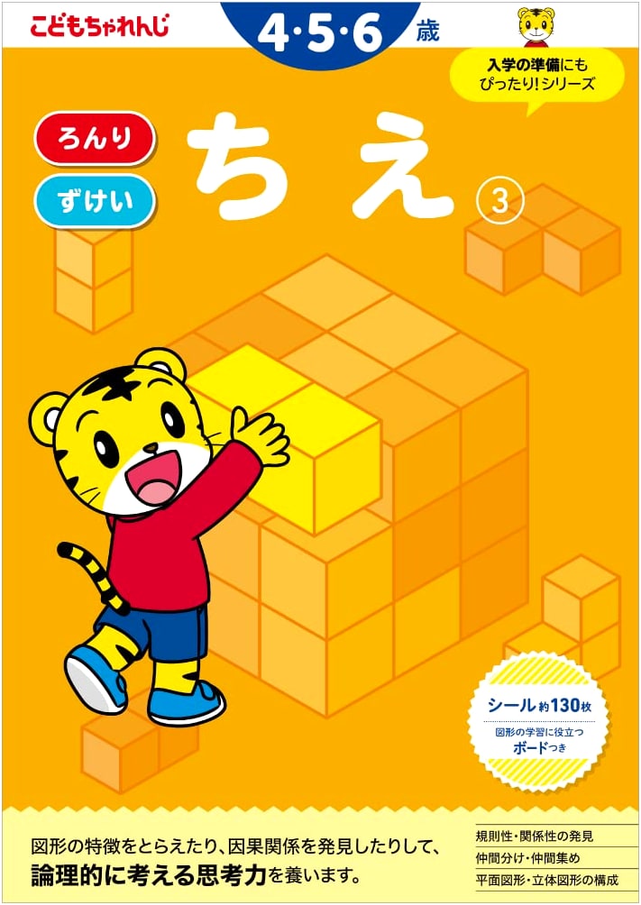 Kodomo Challenge: Chie (Wisdom) Workbook for Ages 4-6 - Level 3
