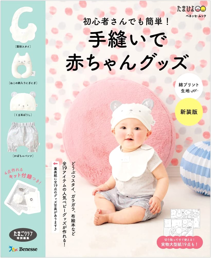 Easy Sewing for Beginners! Handmade Baby Goods with Cotton Print Fabric - New Edition