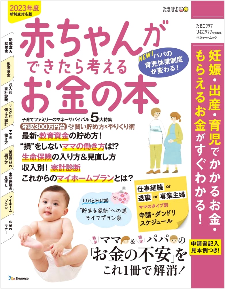 Financial Planning for New Parents: 2023 Edition (Benesse Mook)