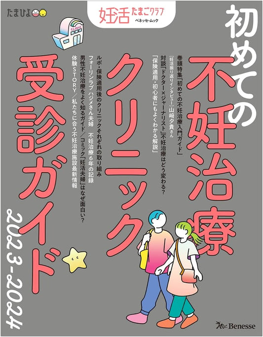 Tamago Club: First-Time Guide to Infertility Treatment Clinics 2023-2024