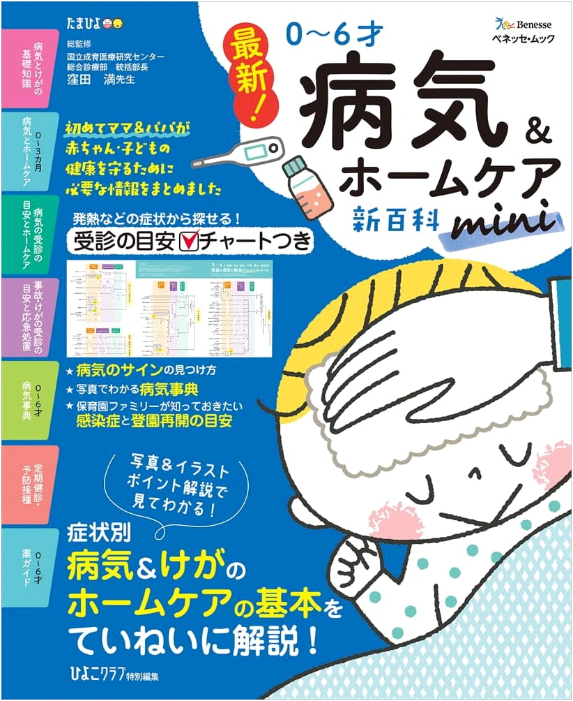 Latest Guide to Sickness & Home Care for Children 0-6 Years Old (Benesse Mook)