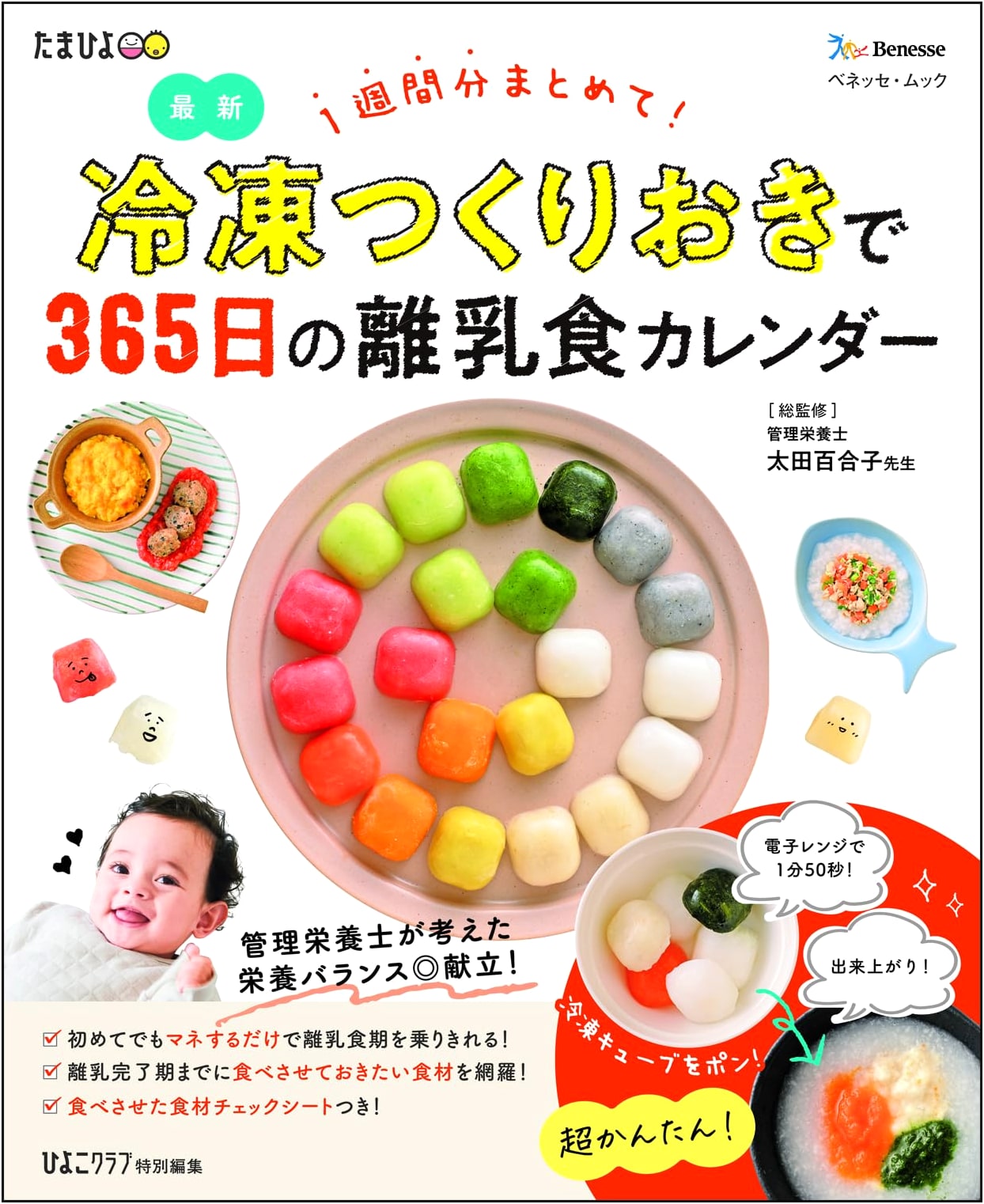 365-Day Baby Food Calendar with Frozen Meal Prep (Benesse Mook)