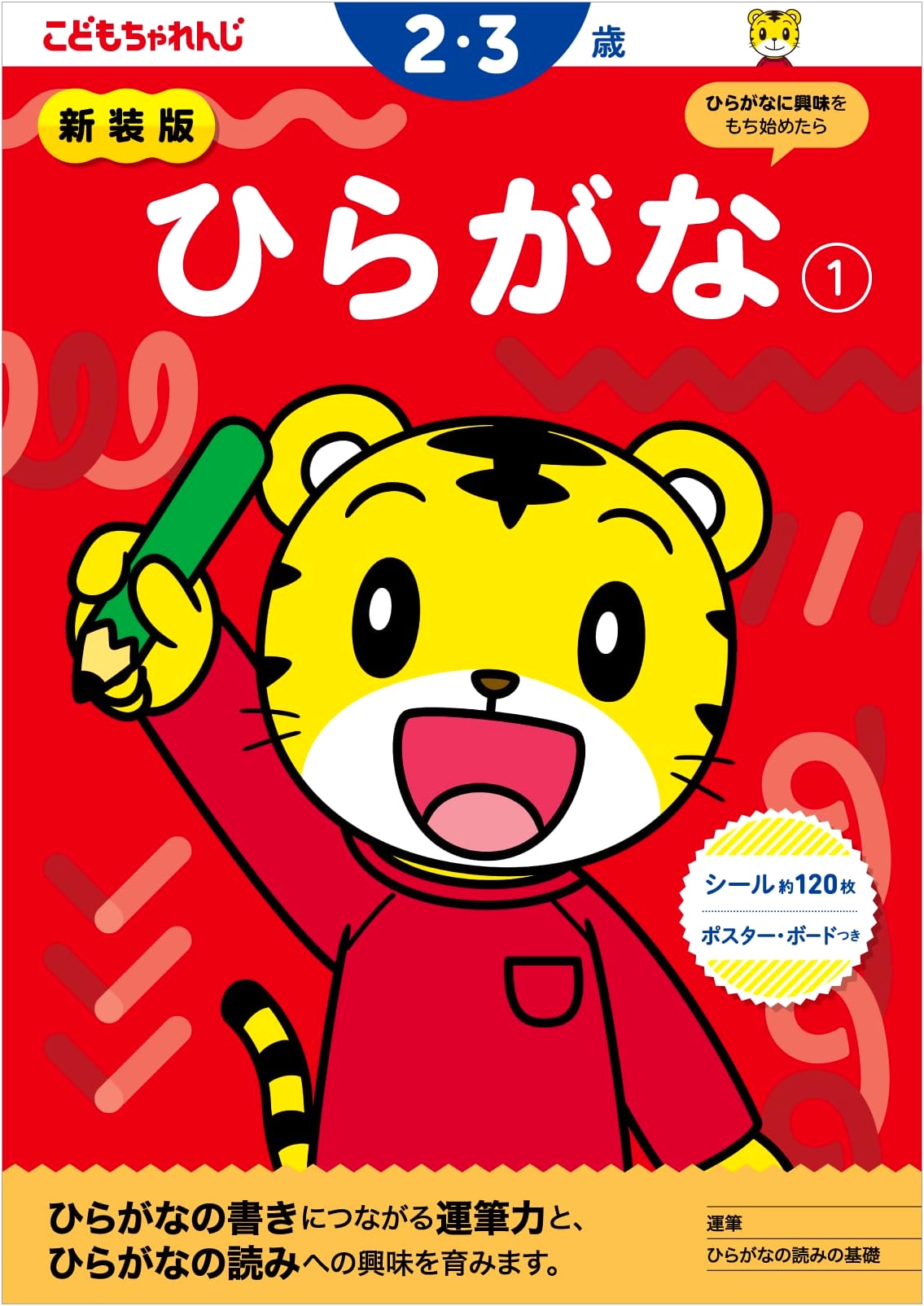 New Edition: Hiragana Workbook [1] for 2-3 Year Olds (Kodomo Challenge)