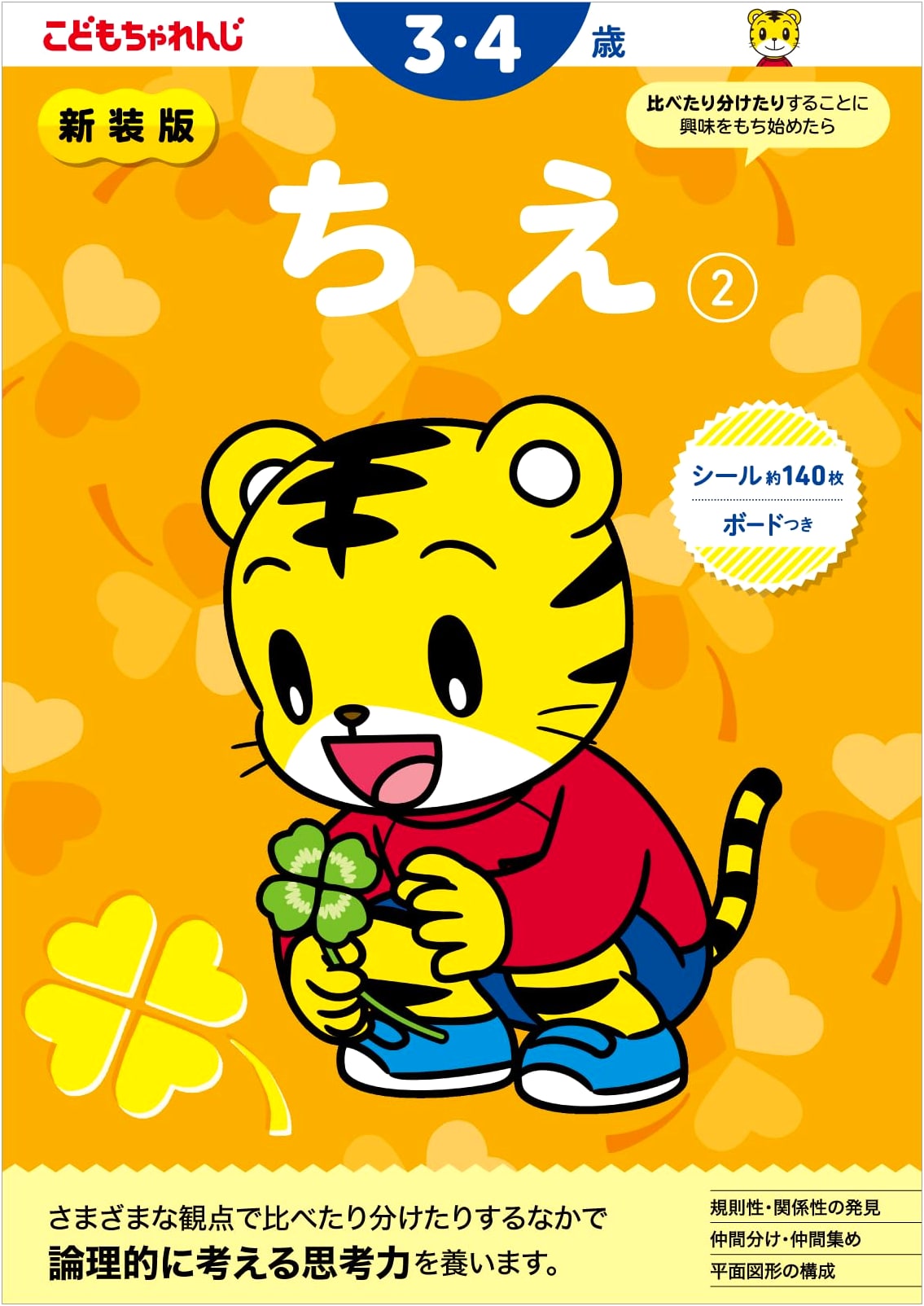 Chie (Wisdom) for Ages 3-4, Volume 2 (Shimajiro Workbooks)