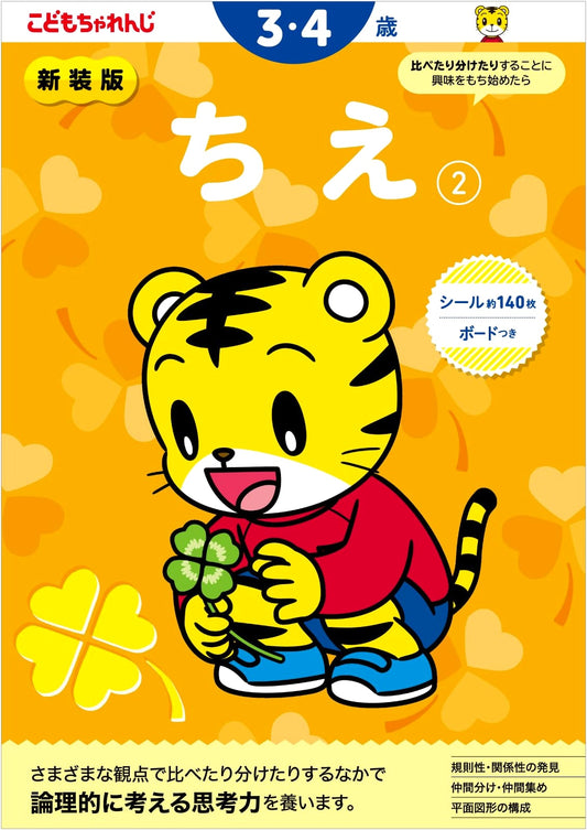Chie (Wisdom) for Ages 3-4, Volume 2 (Shimajiro Workbooks)