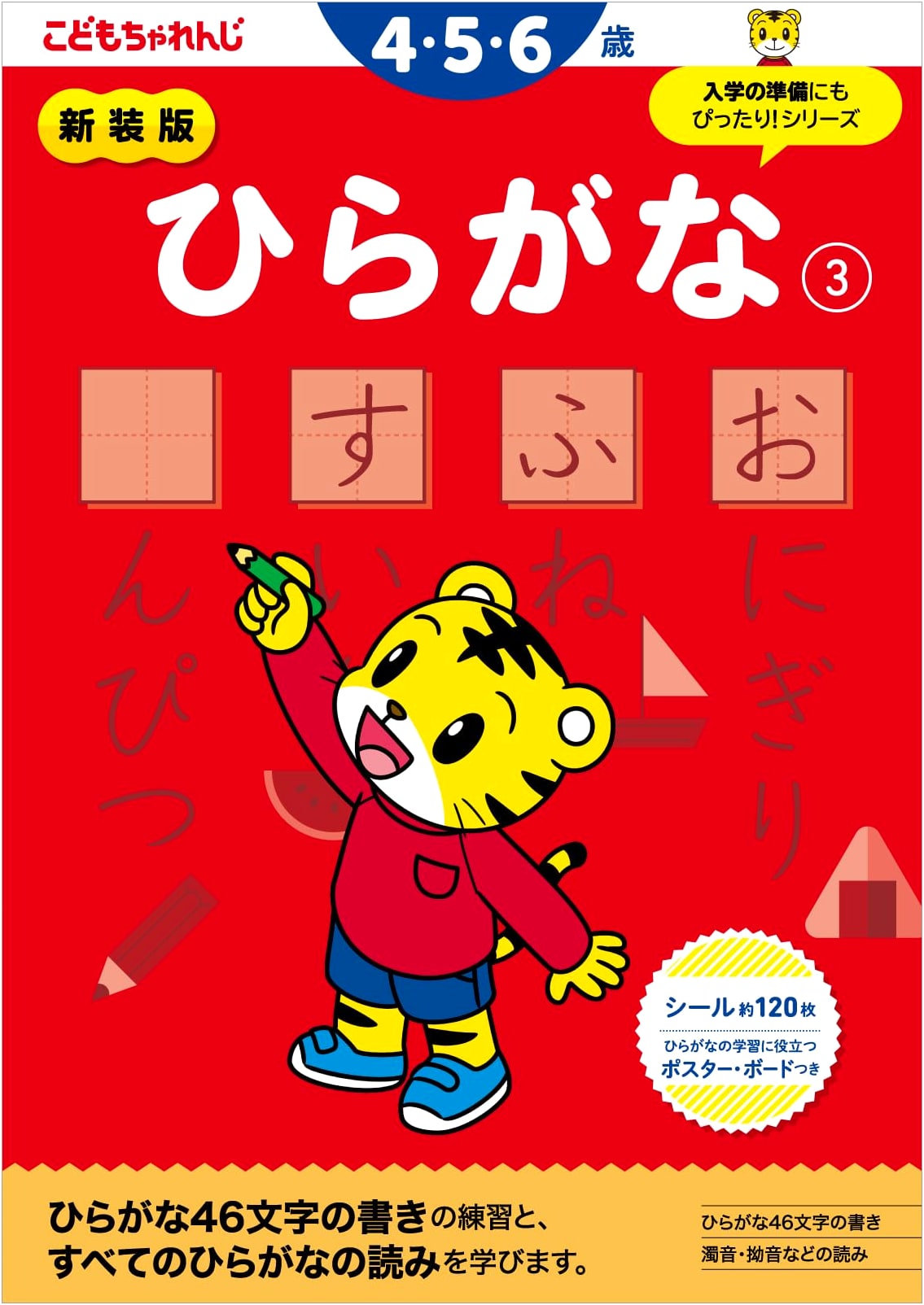 Hiragana Practice Book 3 for Ages 4-5 (Shimajiro)