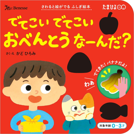 Come Out, Come Out: What's in the Bento? A Magical Touch Picture Book