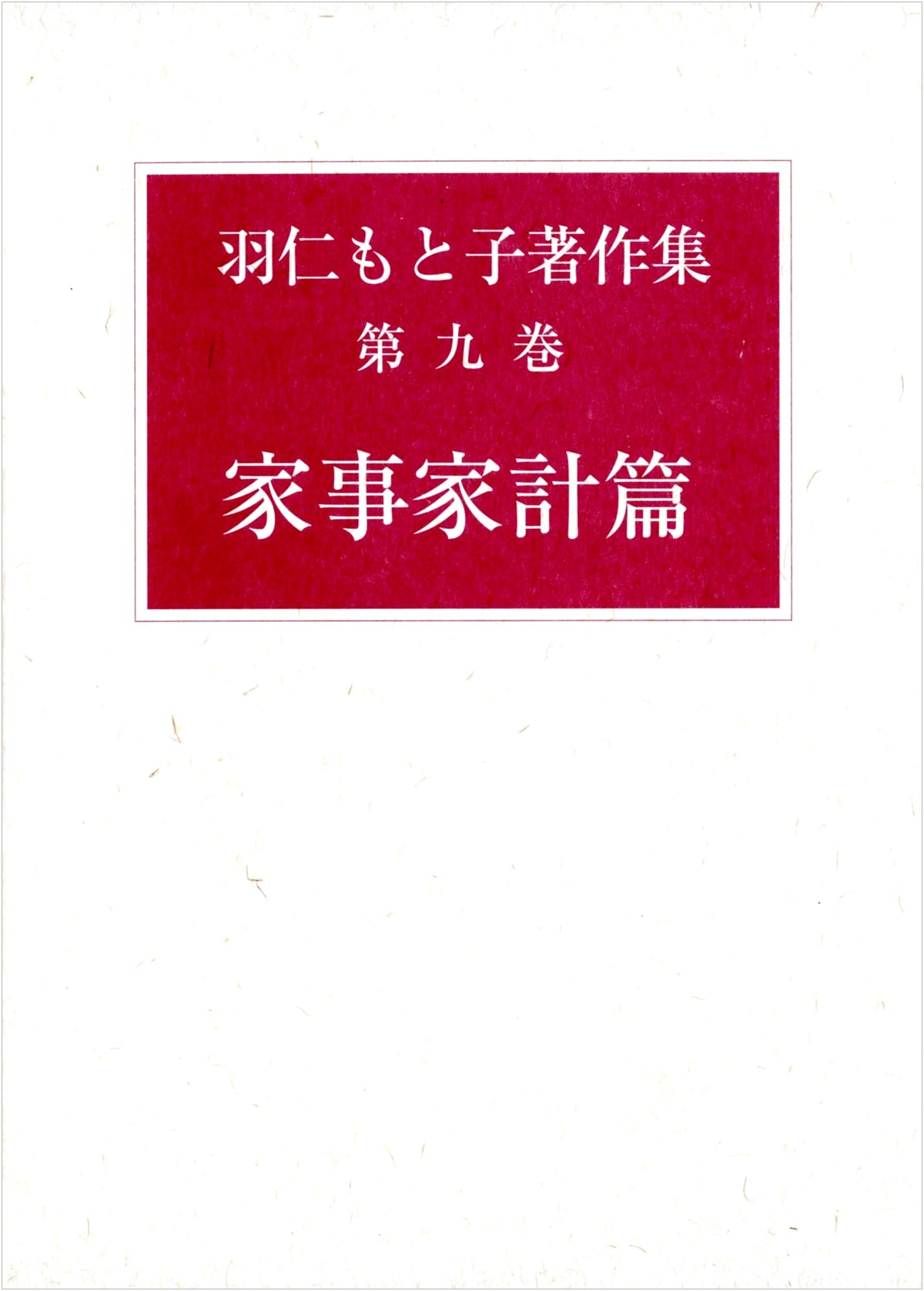 Motoko Hani's Collected Works Vol. 9: Home Management & Household Economy