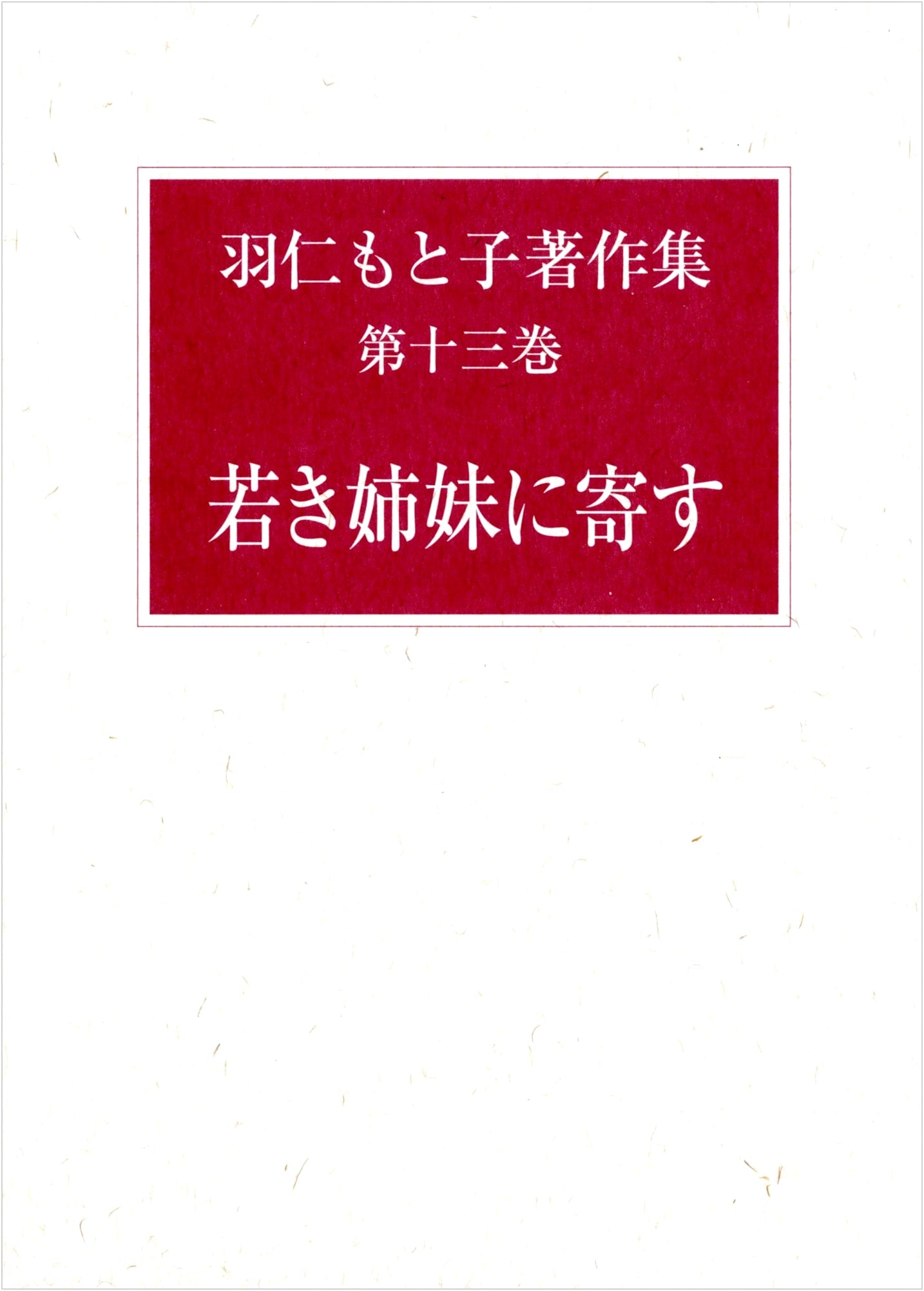 Motoko Hani's Collected Works, Vol. 13: To Young Sisters
