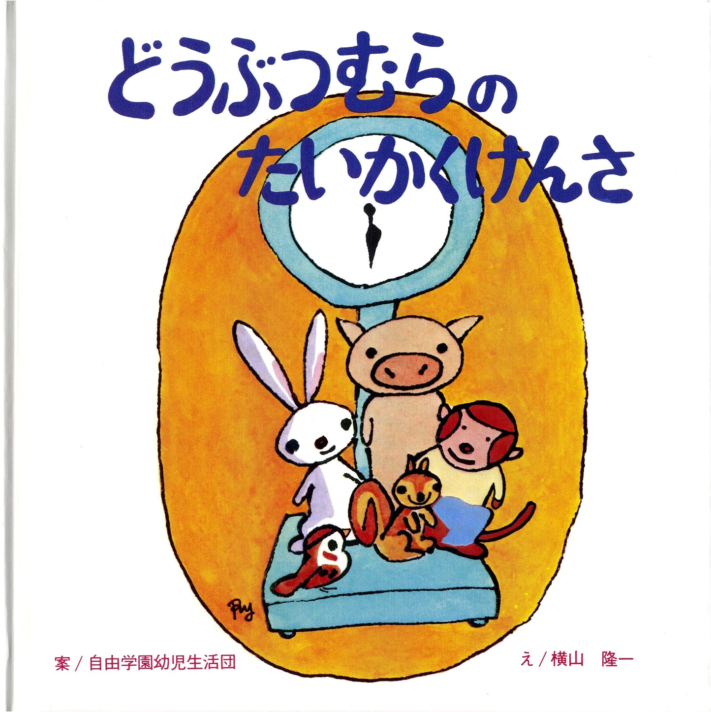 The Animal Village Health Check-up: Look, Listen, & Do Picture Book, Vol. 5