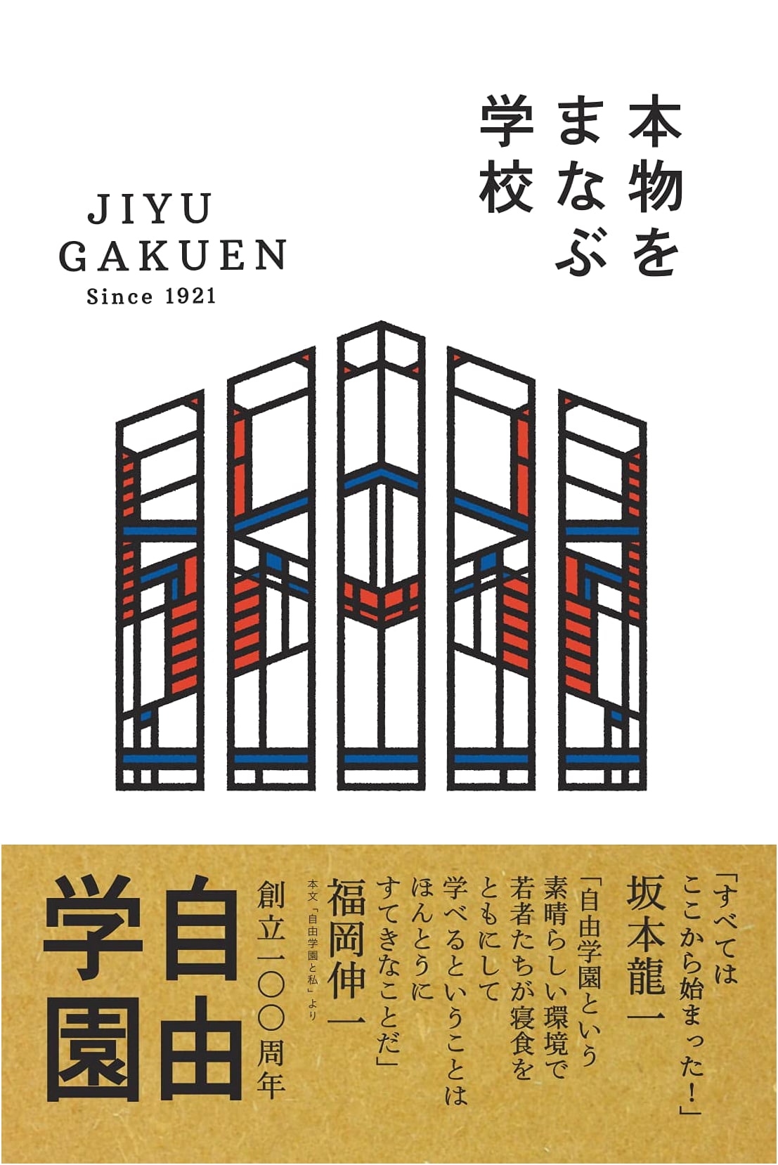 Learning from the Real: Jiyu Gakuen School