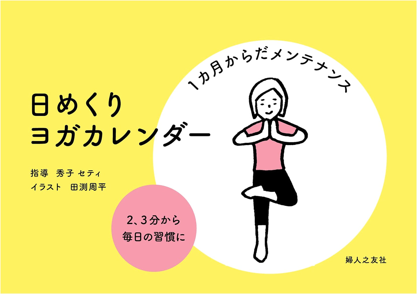 Daily Tear-Off Yoga Calendar: 1-Month Body Maintenance