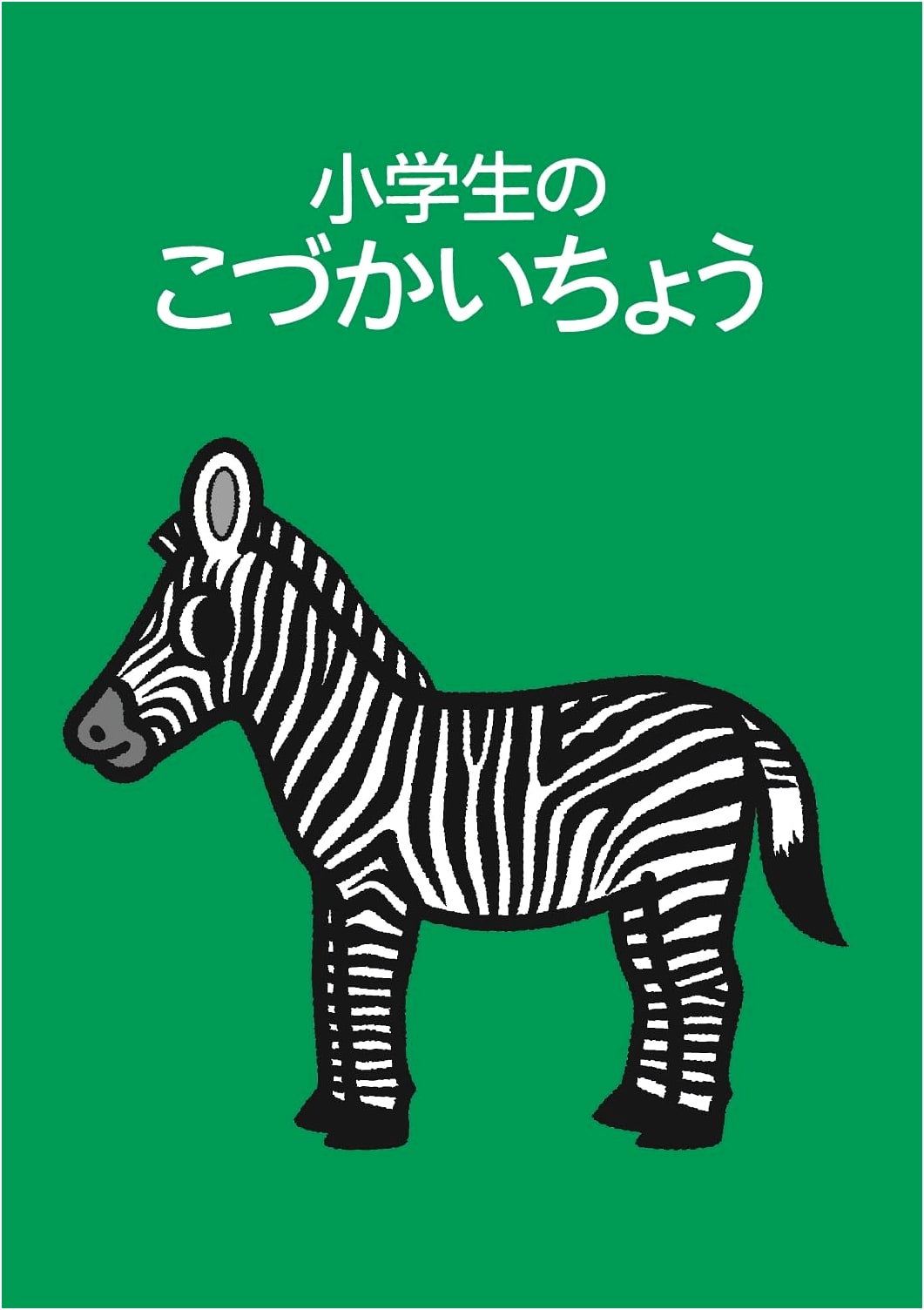 Elementary School Student's Allowance Book: Zebra 2026 Edition