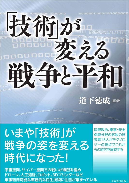 Technology Reshapes War and Peace: A Japanese Perspective
