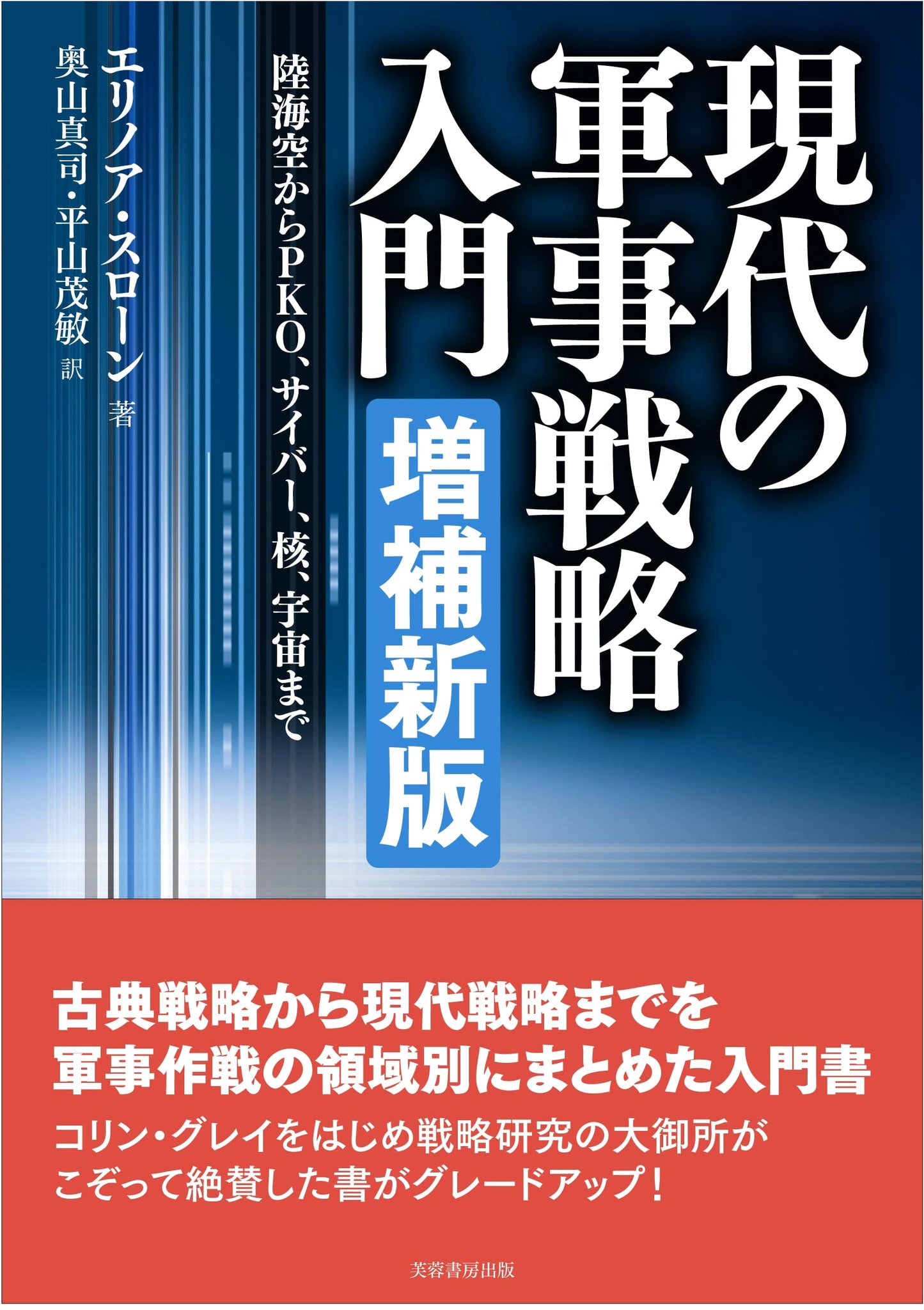 Introduction to Modern Military Strategy: Land, Sea, Air, PKO, Cyber, Nuclear, Space