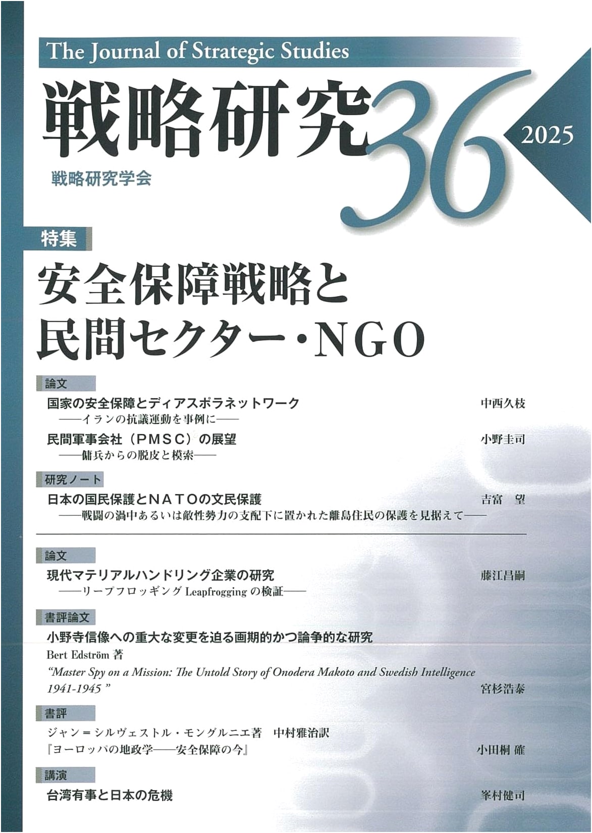 Strategic Studies 36: Security Strategy and the Private Sector/NGOs