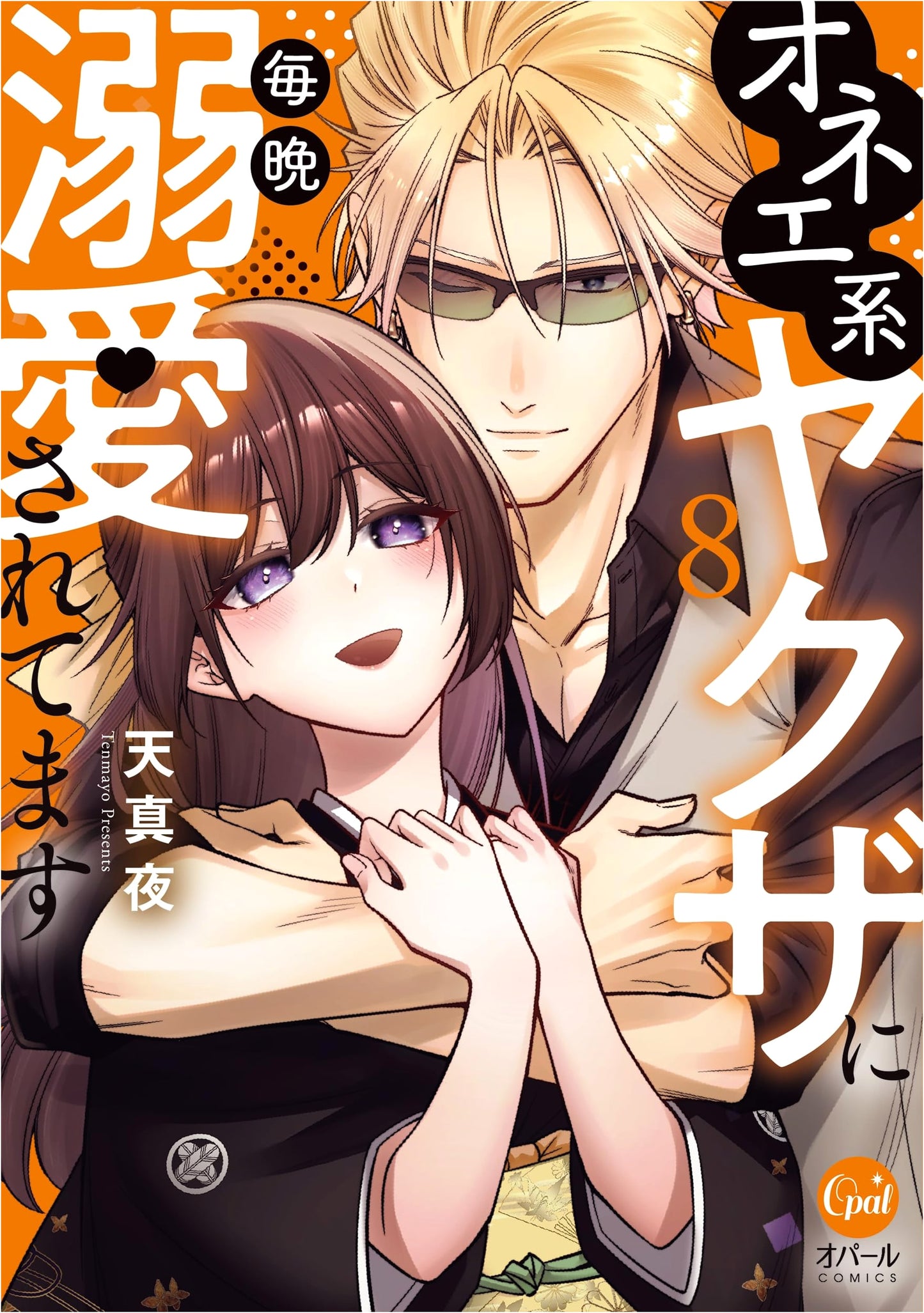 Drowning in Love with an Onee-kei Yakuza Every Night Vol. 8 (Opal COMICS)