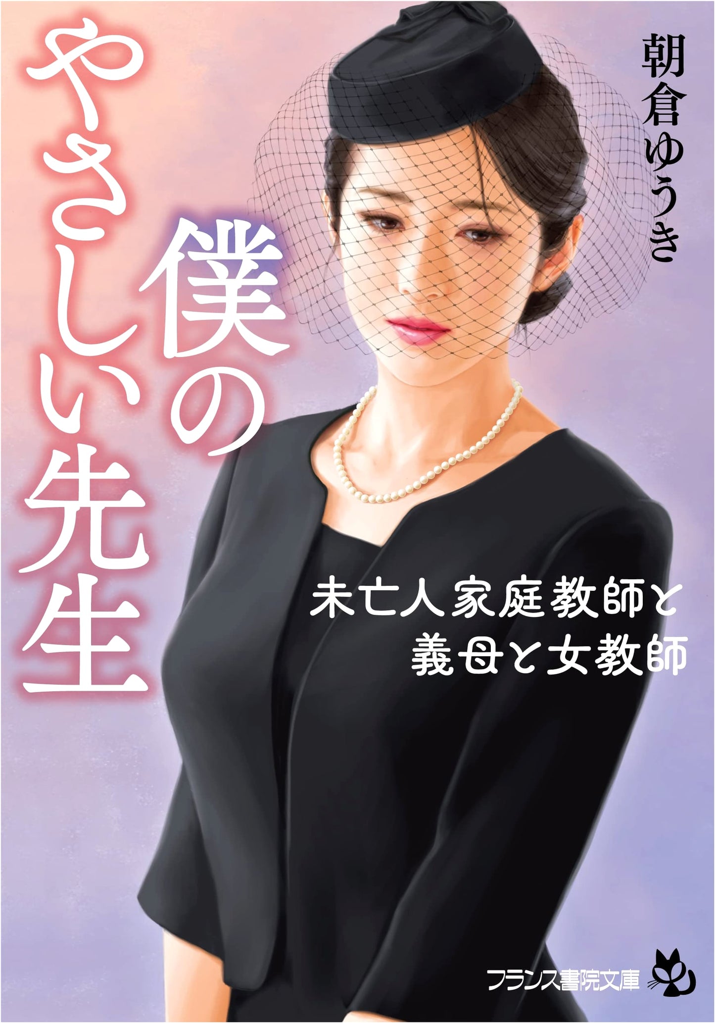 My Kind Teacher: Widow Tutor, Mother-in-Law, and Female Teacher by Yuki Asakura