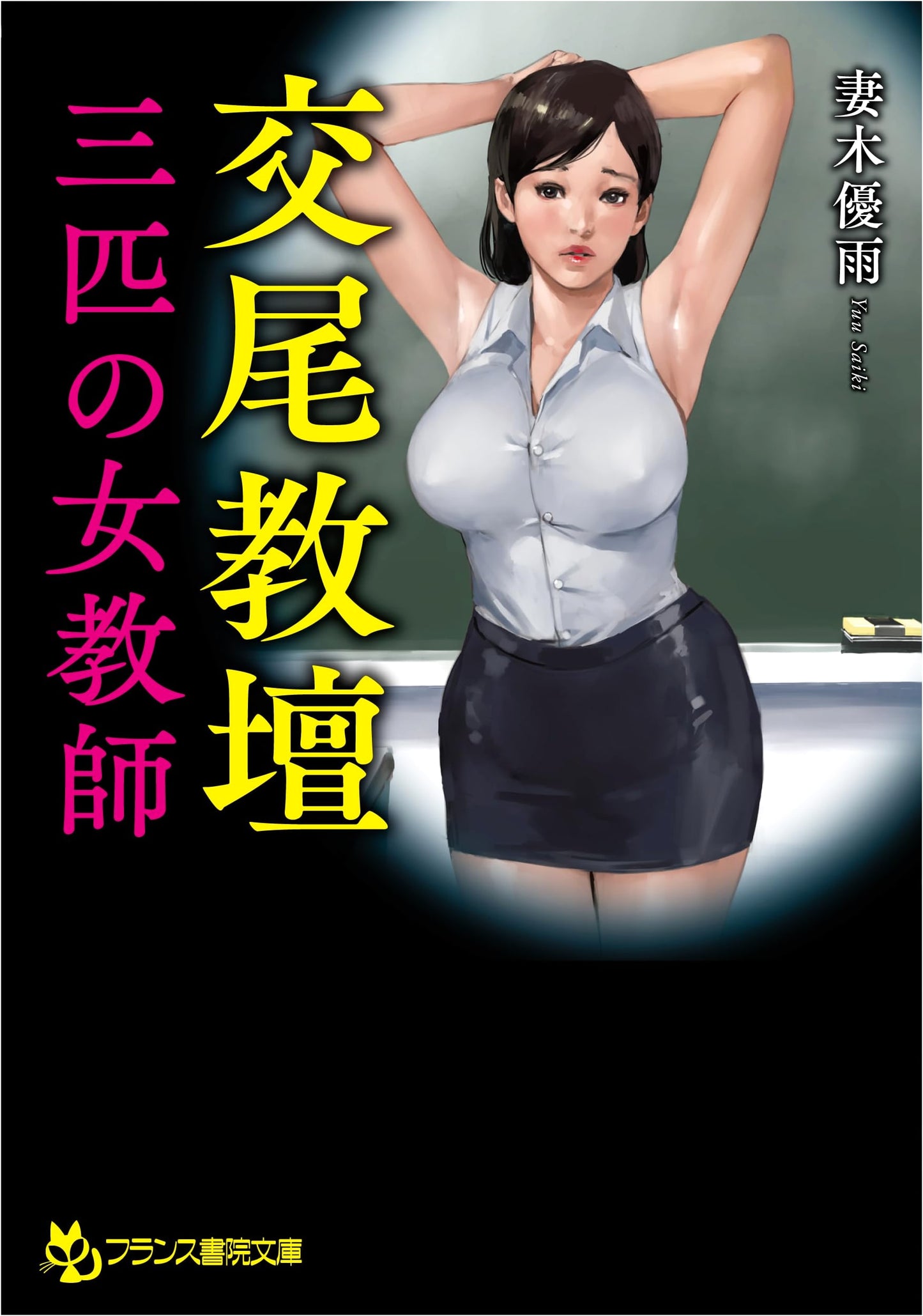 Mating Rituals on the Podium: Three Female Teachers by Yuu Tsumaki