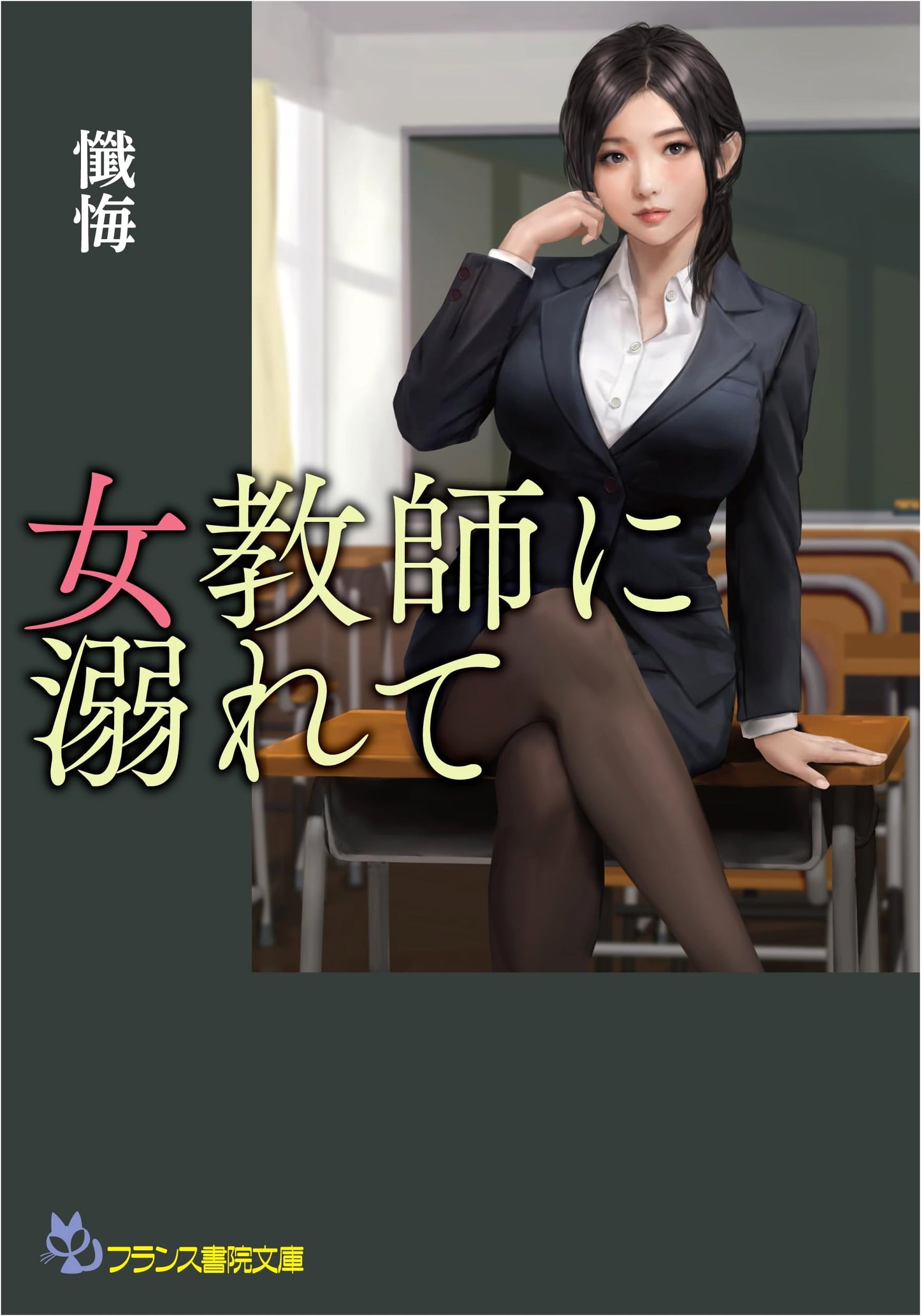Confessions: Obsessed with a Female Teacher