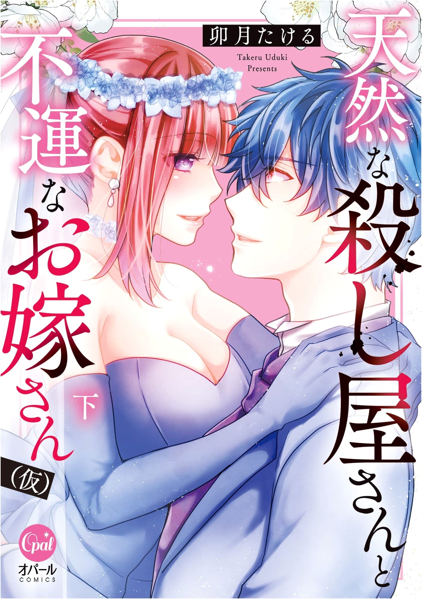 Natural Assassin and Unlucky Bride (Tentative) Vol. 2 (Opal Comics)
