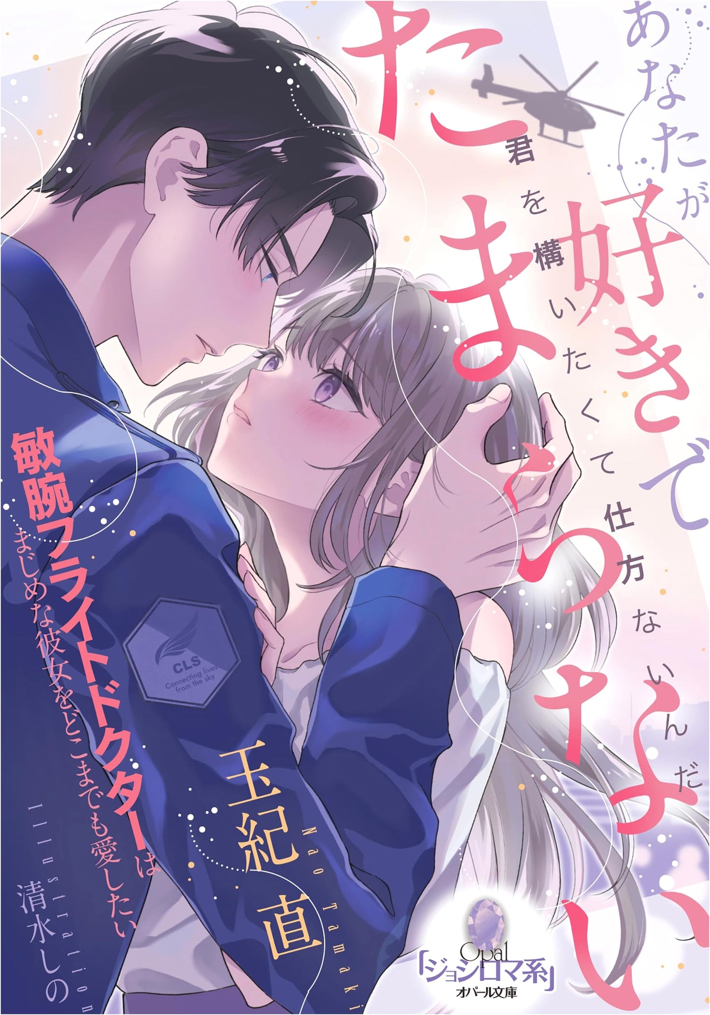 I Love You Madly: The Ace Flight Doctor Wants to Love His Serious Girlfriend Forever by Tamaki Nao