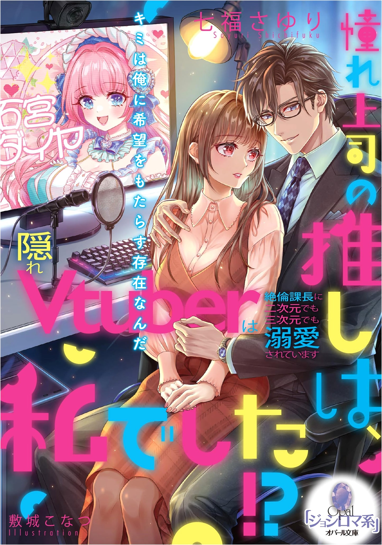 My Idol Boss is My Biggest Fan!? Sayuri Nanahuku