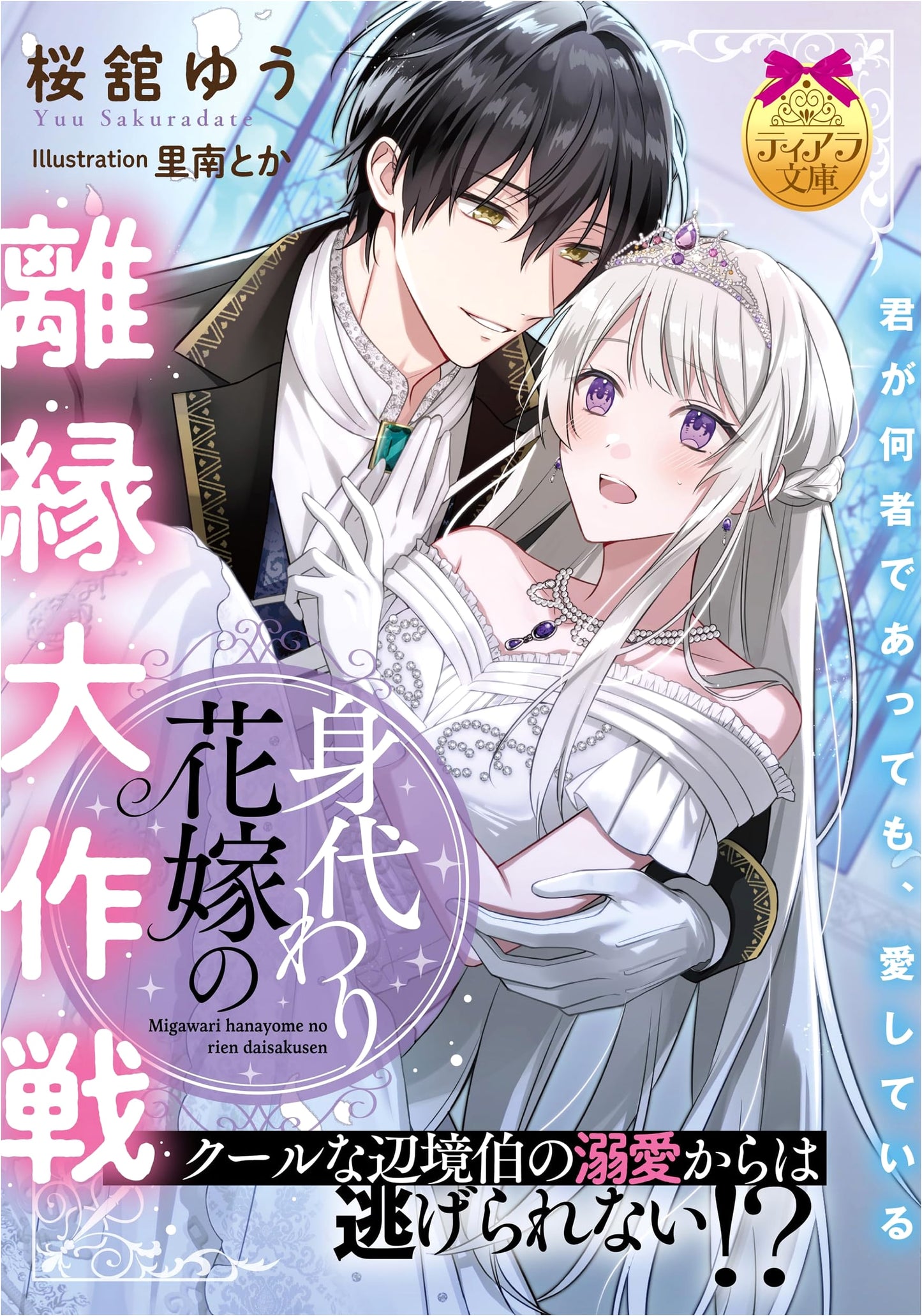 The Substitute Bride's Grand Divorce Plan: No Escape from the Cool Margrave's Doting Love!?