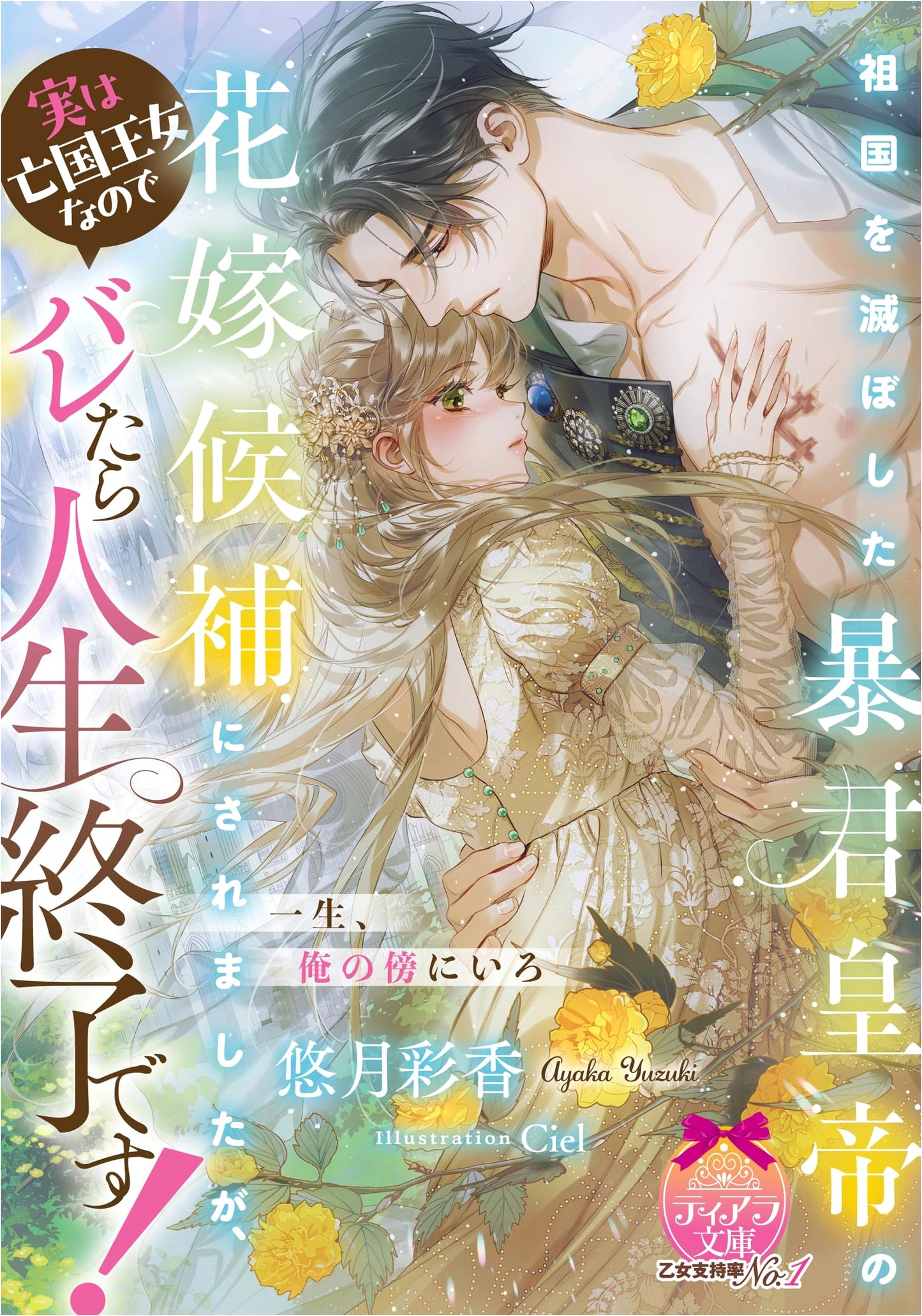 Betrothed to the Tyrant Emperor Who Destroyed My Homeland - A Secret Princess's Peril
