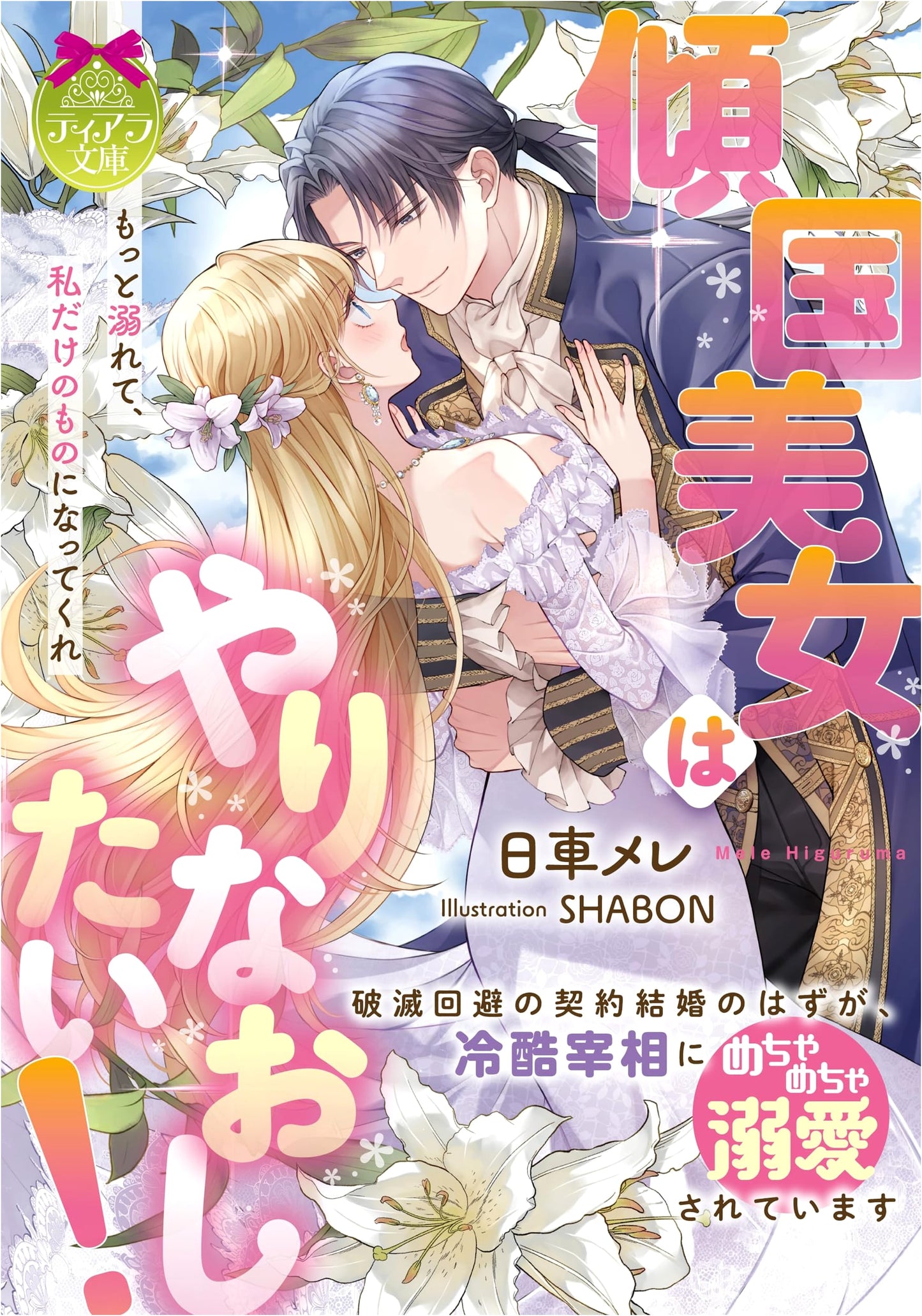 The Belle Wants a Redo! Her Contract Marriage to Avoid Ruin Turns Into Intense Devotion from the Cold Prime Minister