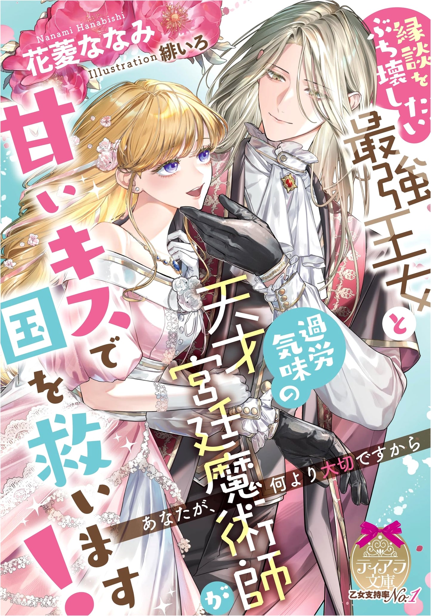 The Strongest Princess Who Wants to Ruin Her Engagement and the Overworked Genius Court Magician Save the Country with a Sweet Kiss! (Tiara Bunko 6075)
