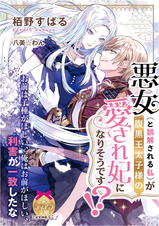 Misunderstood as a Villainess, I'm Becoming the Scheming Prince's Beloved Consort!?