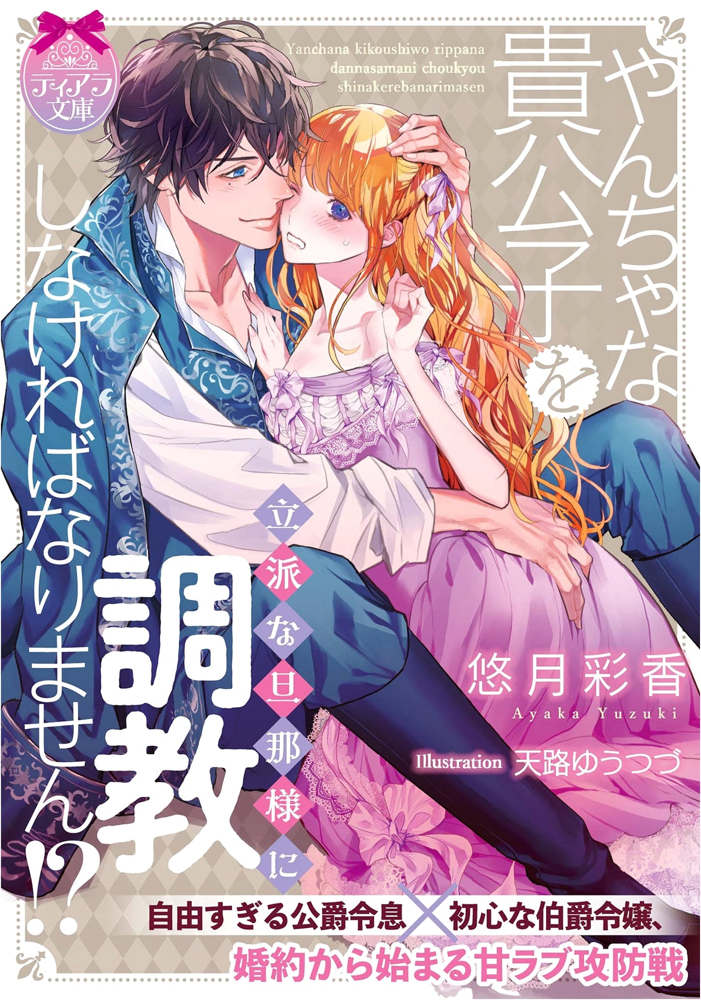 I Must Train the Naughty Nobleman into a Wonderful Husband!? (Tiara Bunko)