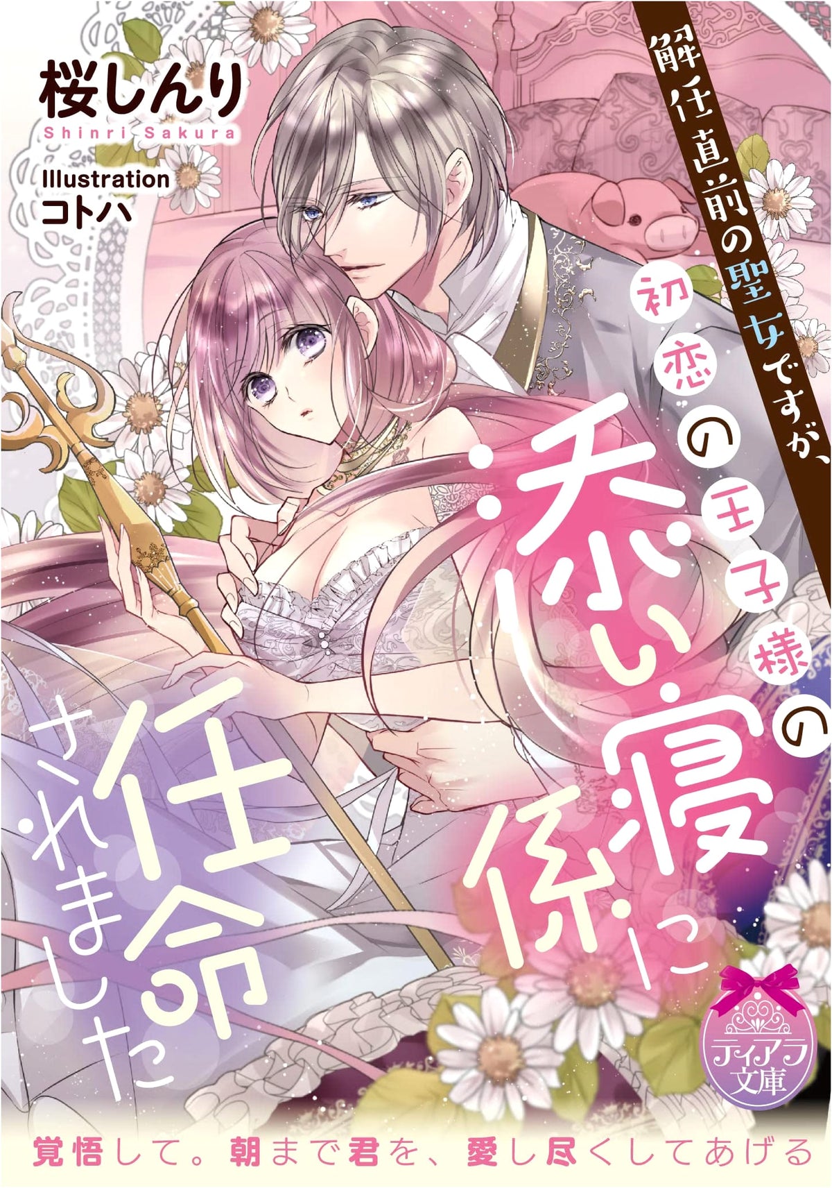 Before My Dismissal as a Saintess, I Was Appointed as My First Love Prince's Bedside Attendant (Tiara Bunko)