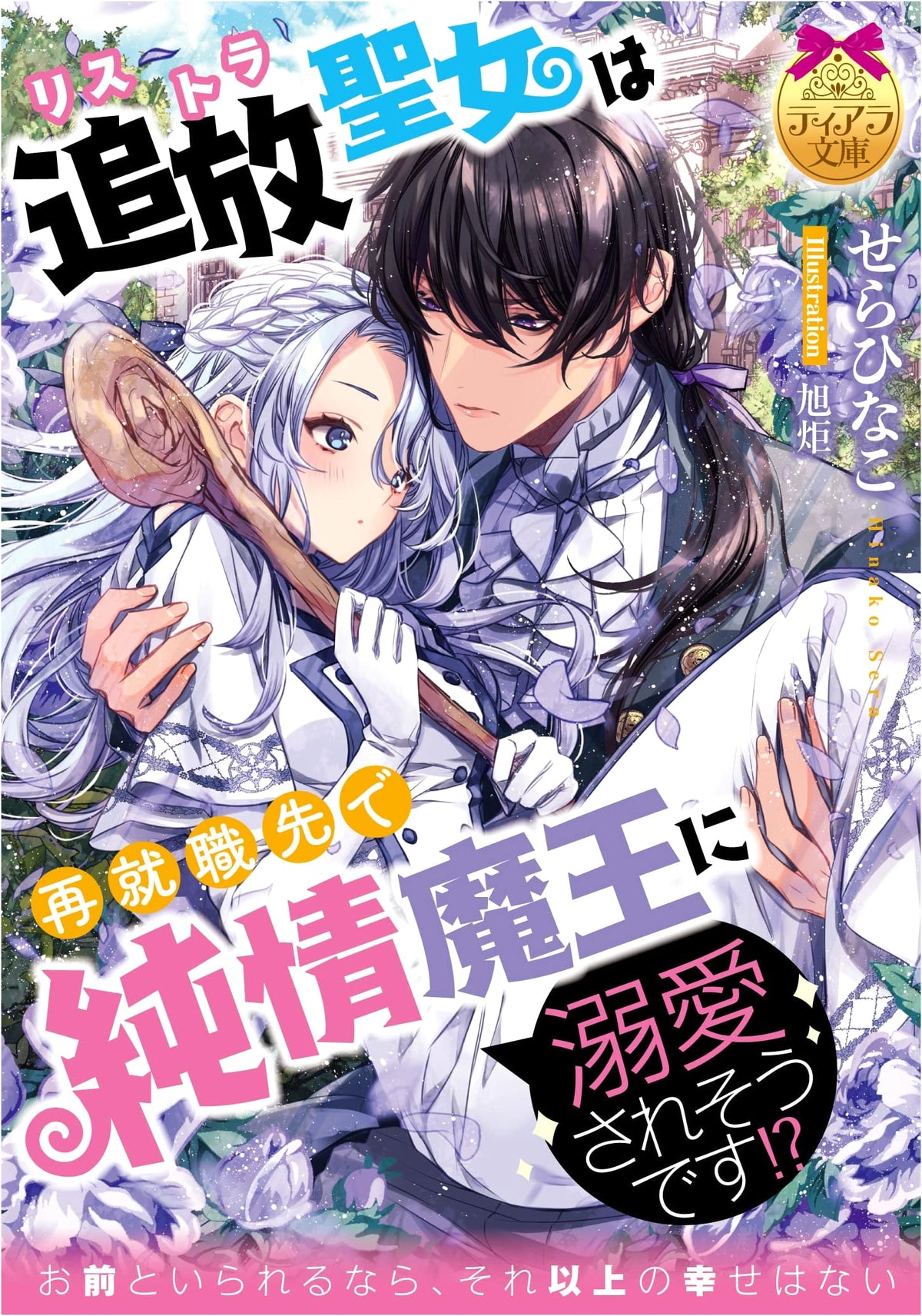 The Banished Saint is Doted Upon by the Purehearted Demon Lord at Her New Job!? (Tiara Bunko 6965)