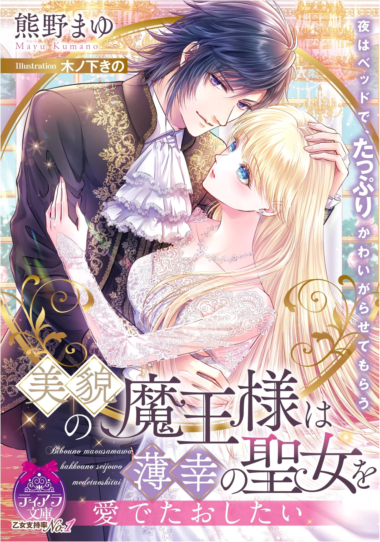 The Beautiful Demon King's Obsession: Doting on the Unlucky Saintess (Tiara Bunko)