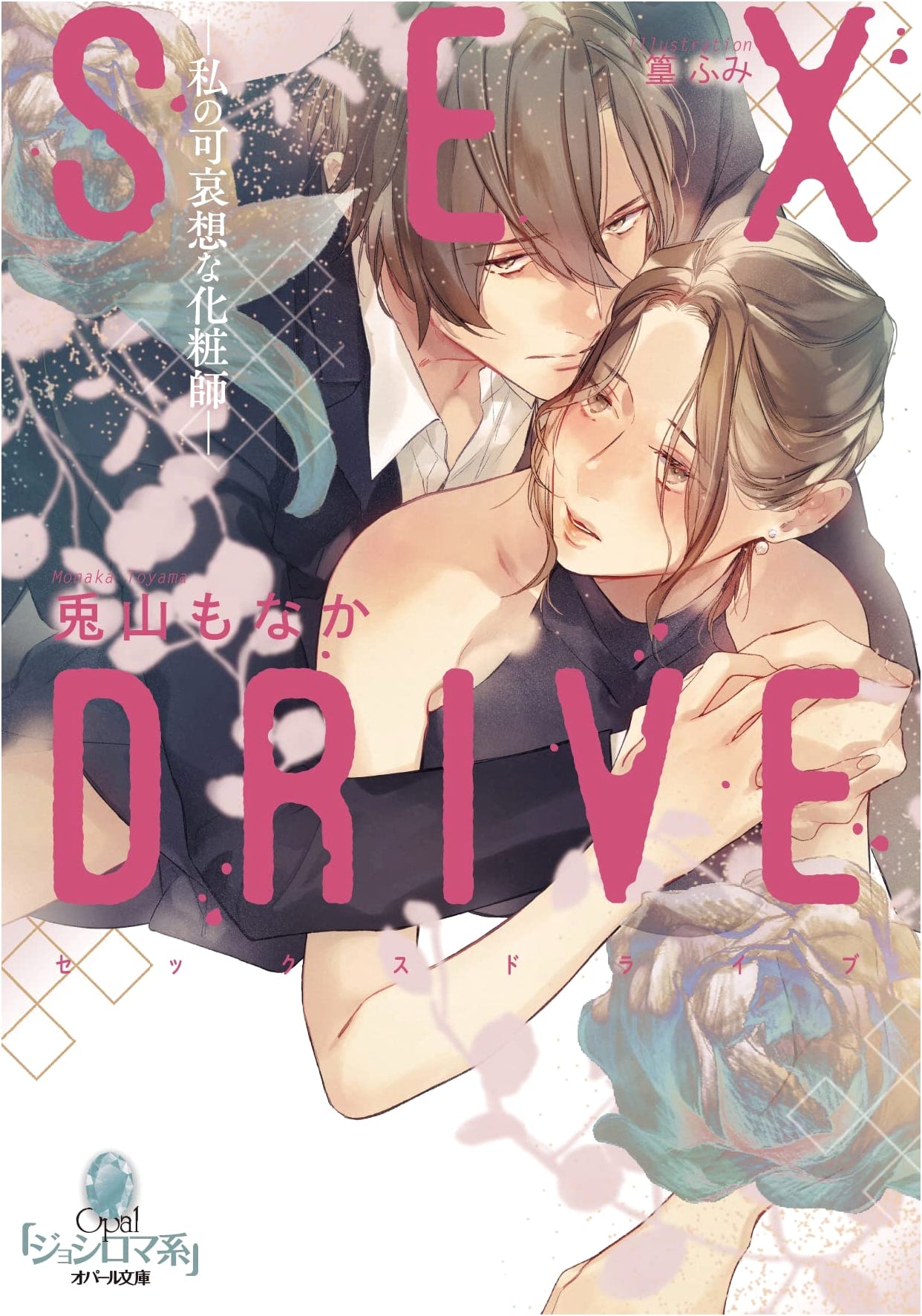 SEX DRIVE ―My Poor Makeup Artist― (Opal Bunko)