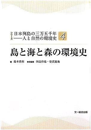 Environmental History of Islands, Seas, and Forests (Japanese Archipelago Series, Vol. 4)
