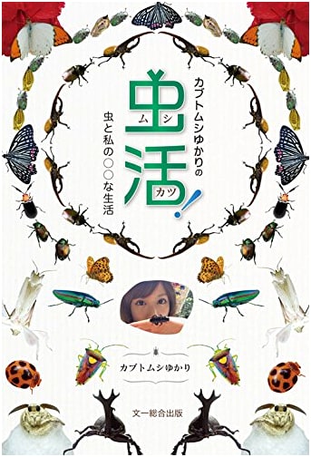 Kabutomushi Yukari's Insect Life! —My ○○ Life with Insects—