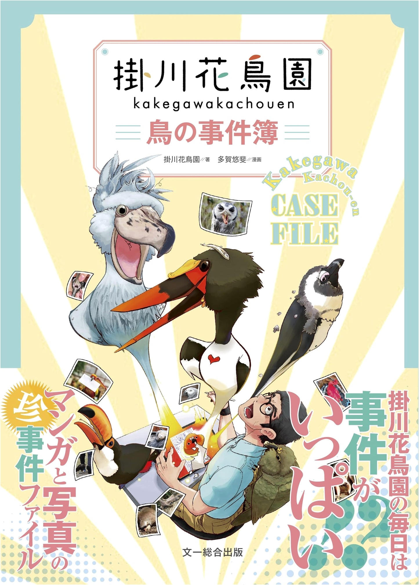 Kakegawa Bird & Flower Park: Bird Case Files