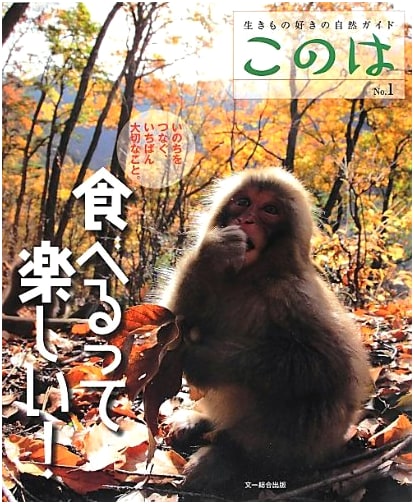 Eating is Fun! (Nature Guide for Animal Lovers Konoha No.1)