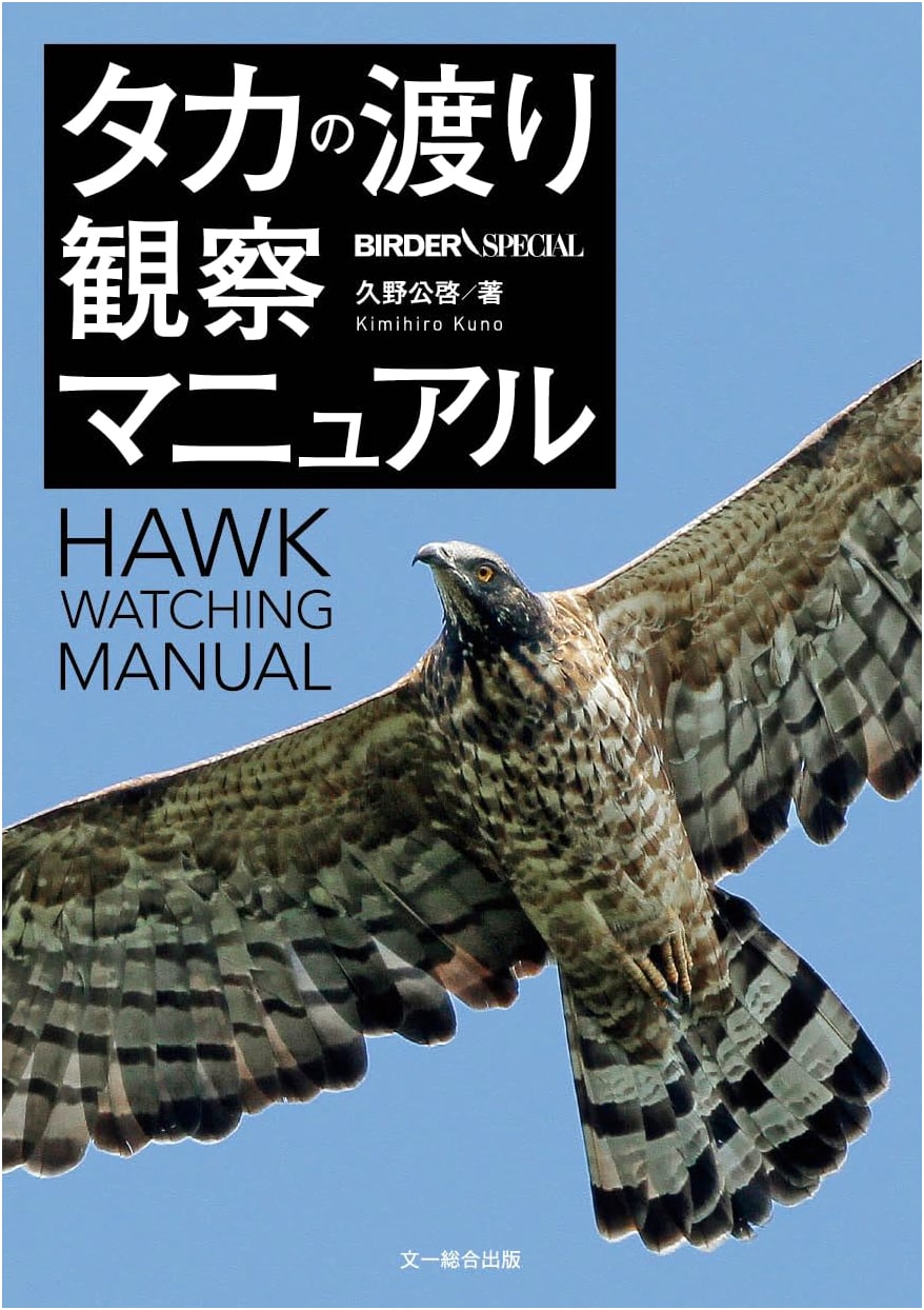 Manual for Observing Hawk Migration (BIRDER SPECIAL)