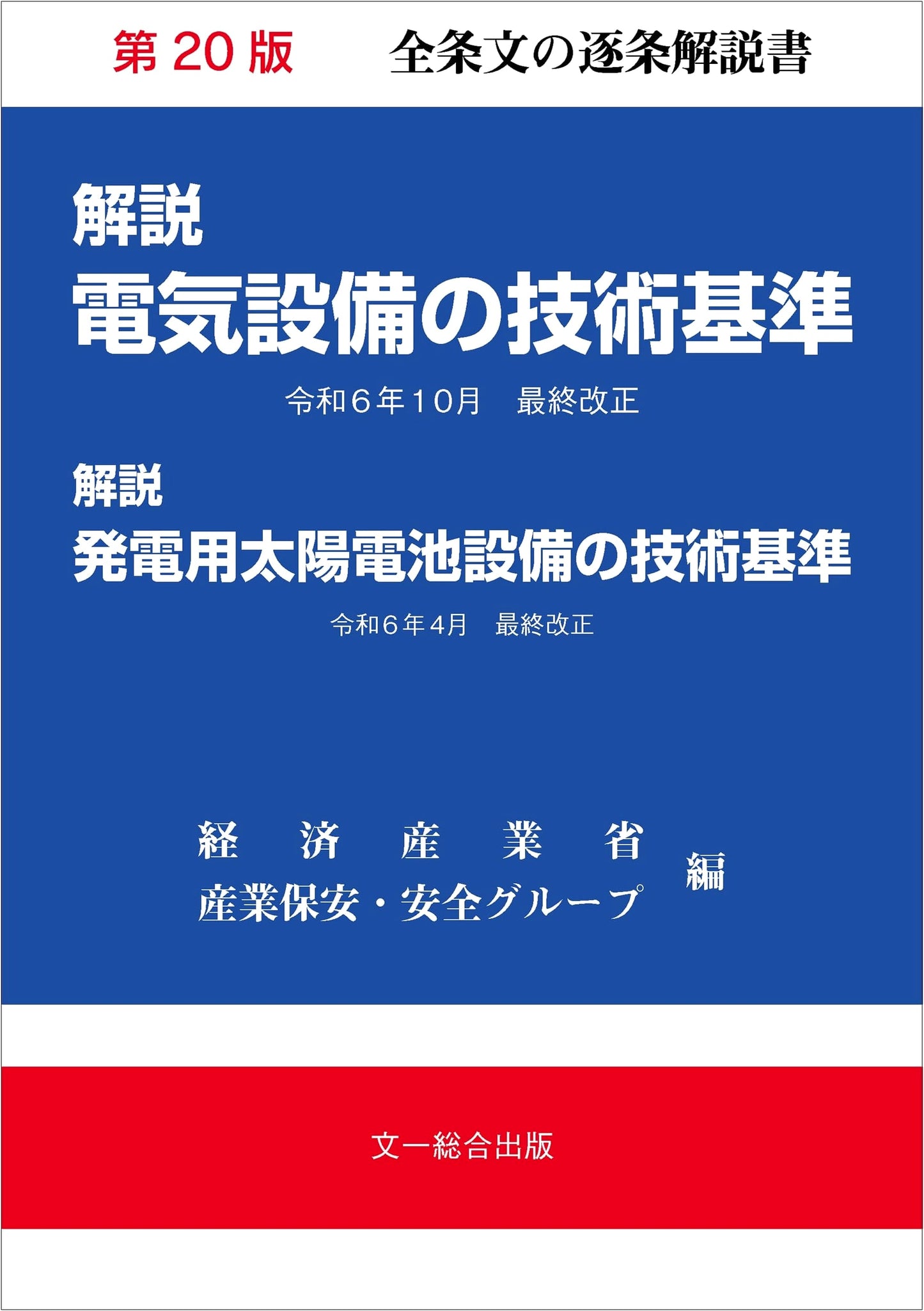 Commentary on Technical Standards for Electrical Installations, 20th Edition