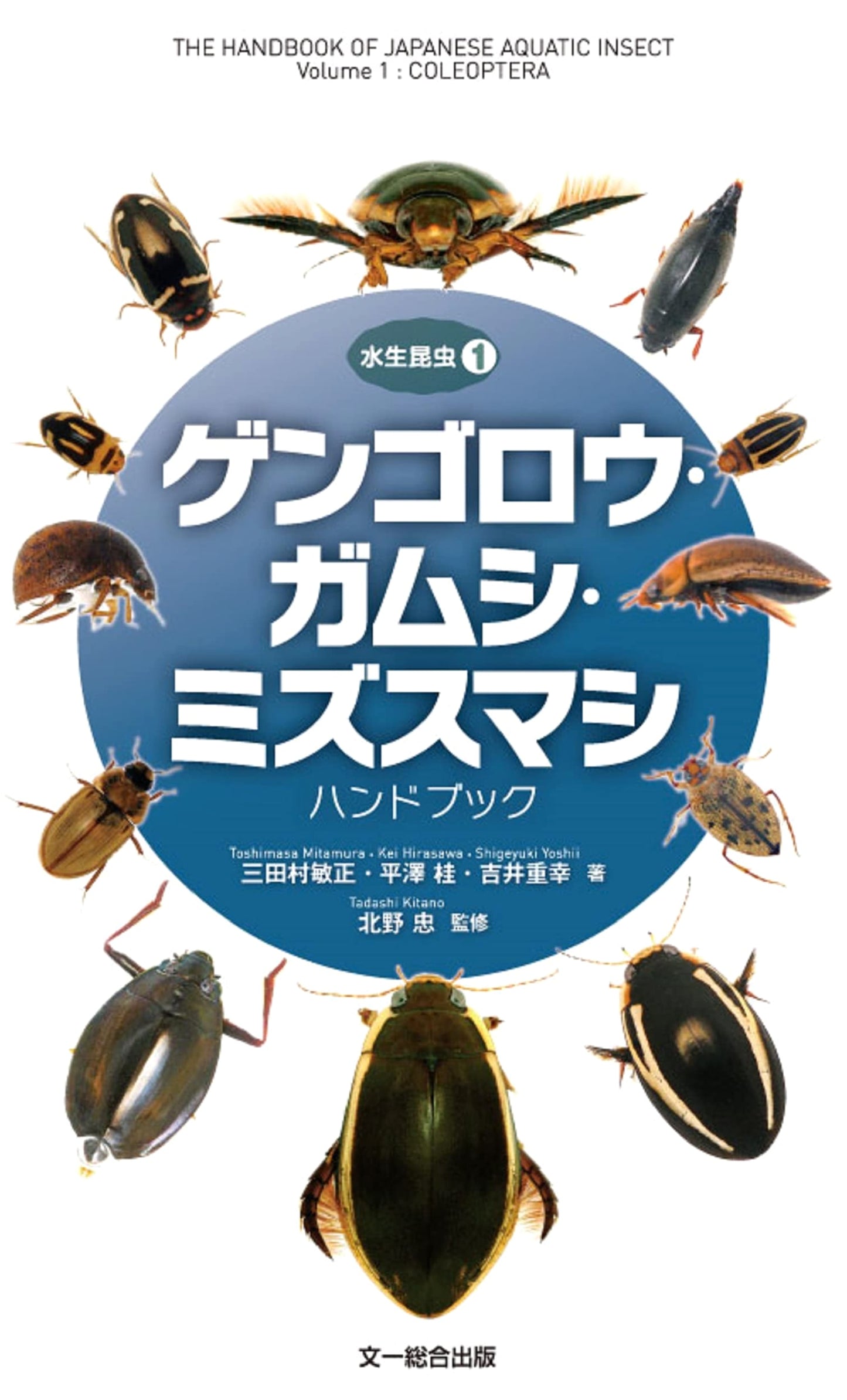 Diving Beetle, Giant Water Bug, and Whirligig Beetle Handbook (Aquatic Insects 1)