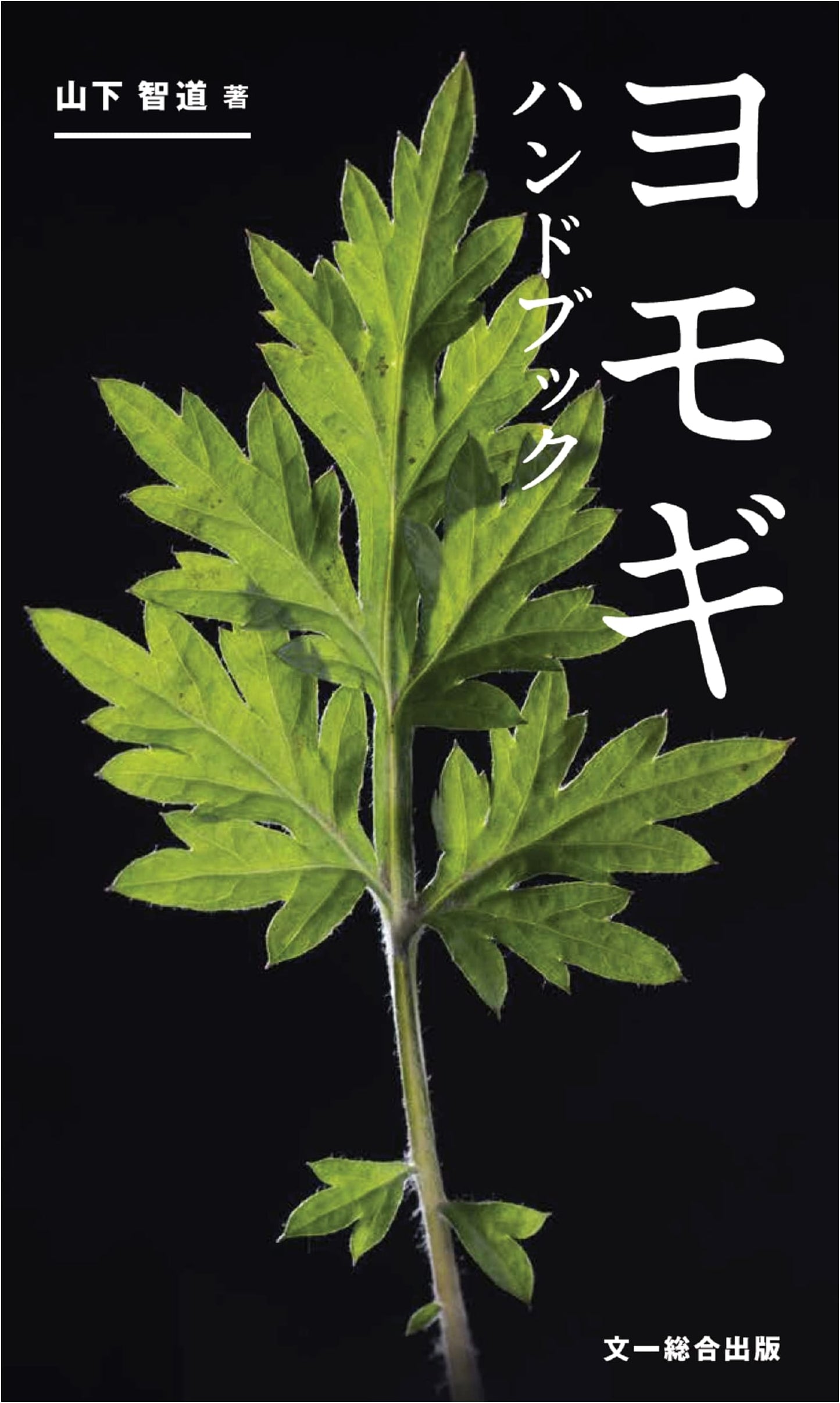 Mugwort Handbook by Tomomichi Yamashita
