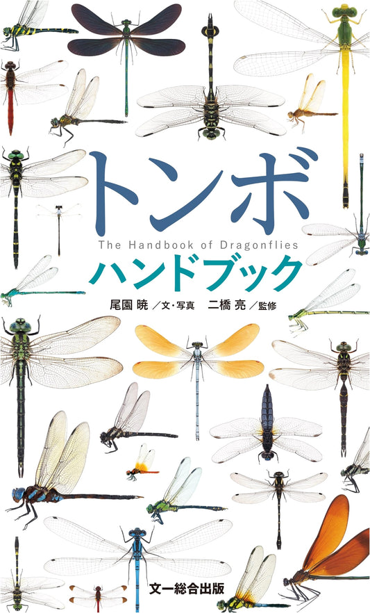 Dragonfly Handbook: A Comprehensive Guide to Japanese Dragonflies