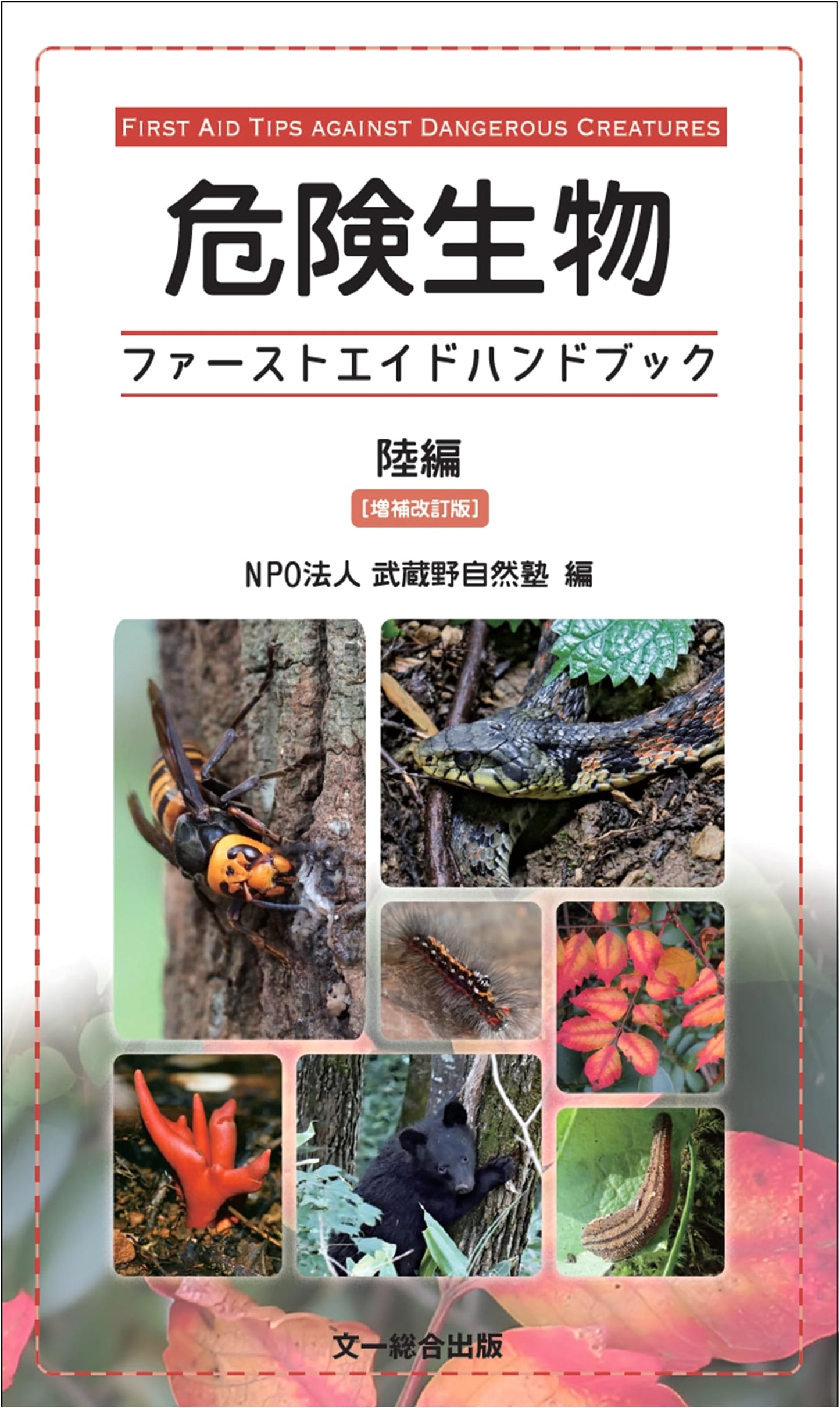First Aid Handbook for Dangerous Land Animals: Revised & Expanded Edition