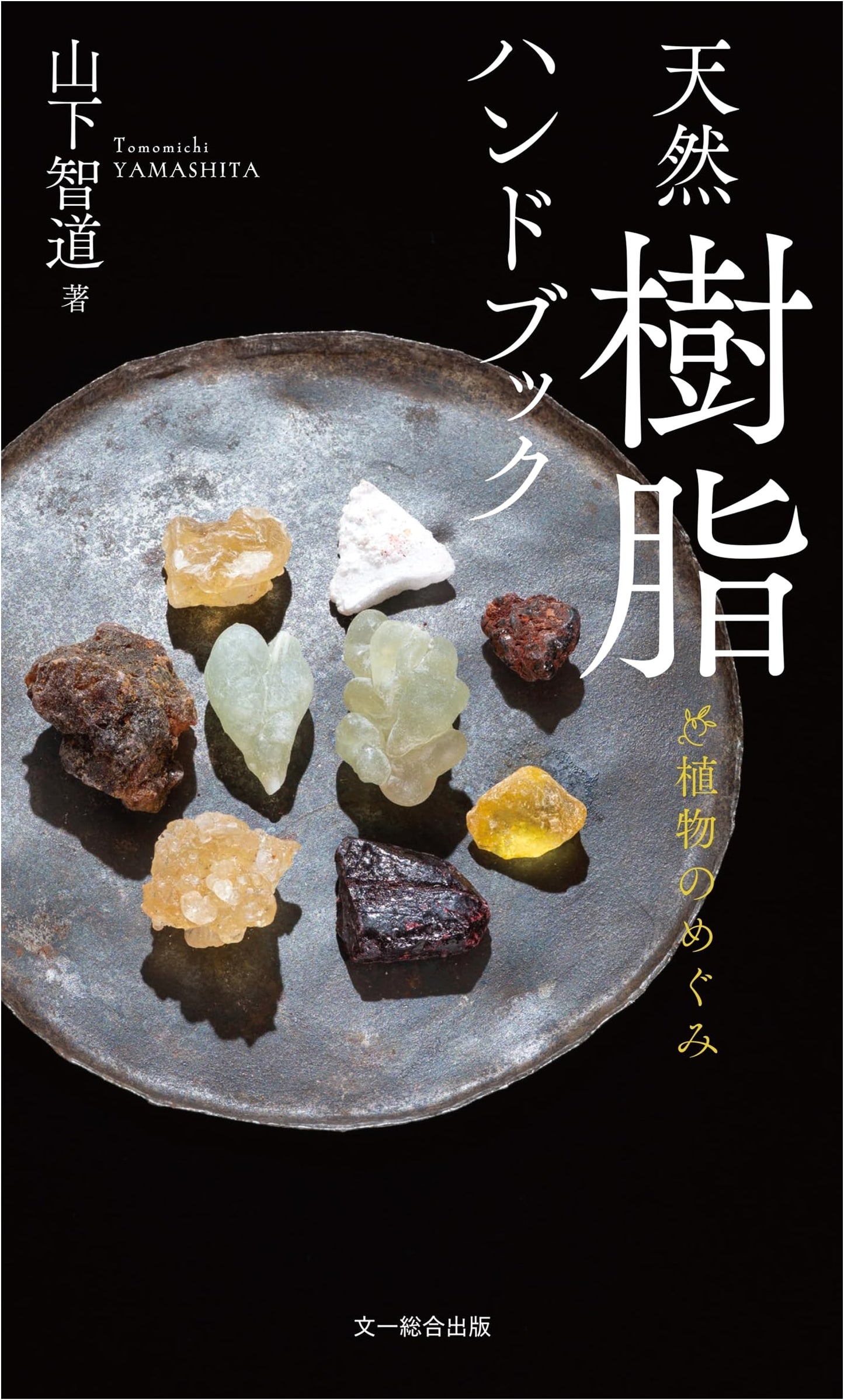 Natural Resins Handbook: Blessings of Plants by Tomomichi Yamashita