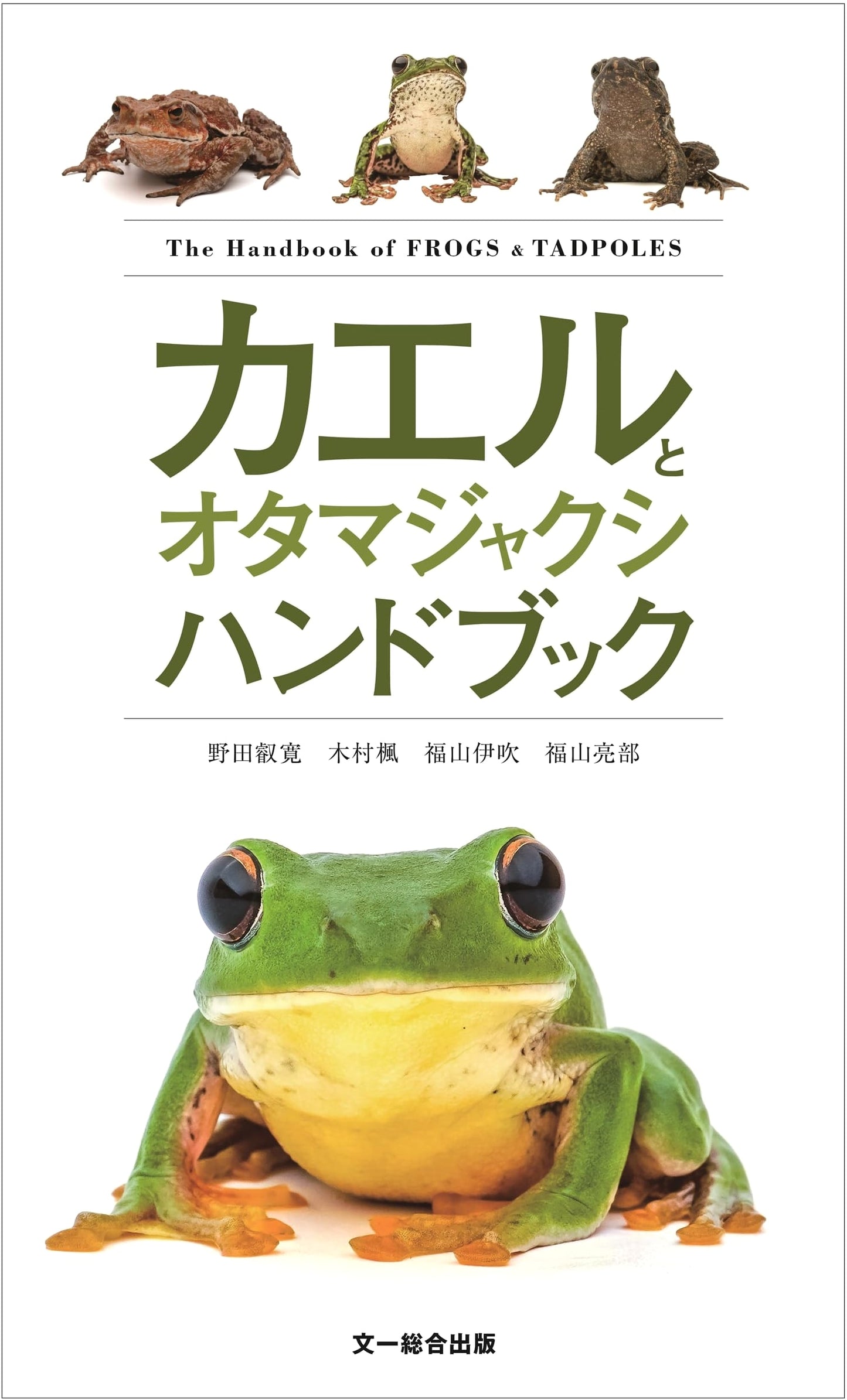 A Handbook of Frogs and Tadpoles by Ibuki Fukuyama