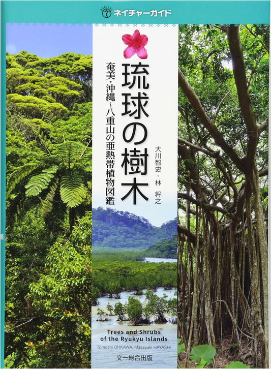 Trees of the Ryukyu Islands: A Subtropical Plant Field Guide from Amami to Yaeyama
